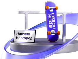 Сезон кода: Нижний Новгород