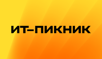ИТ-Пикник 2026