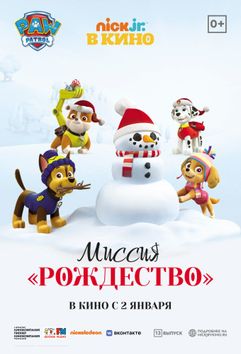 Люмен Калининград: Щенячий патруль: миссия «Рождество» кэшбэк 5%