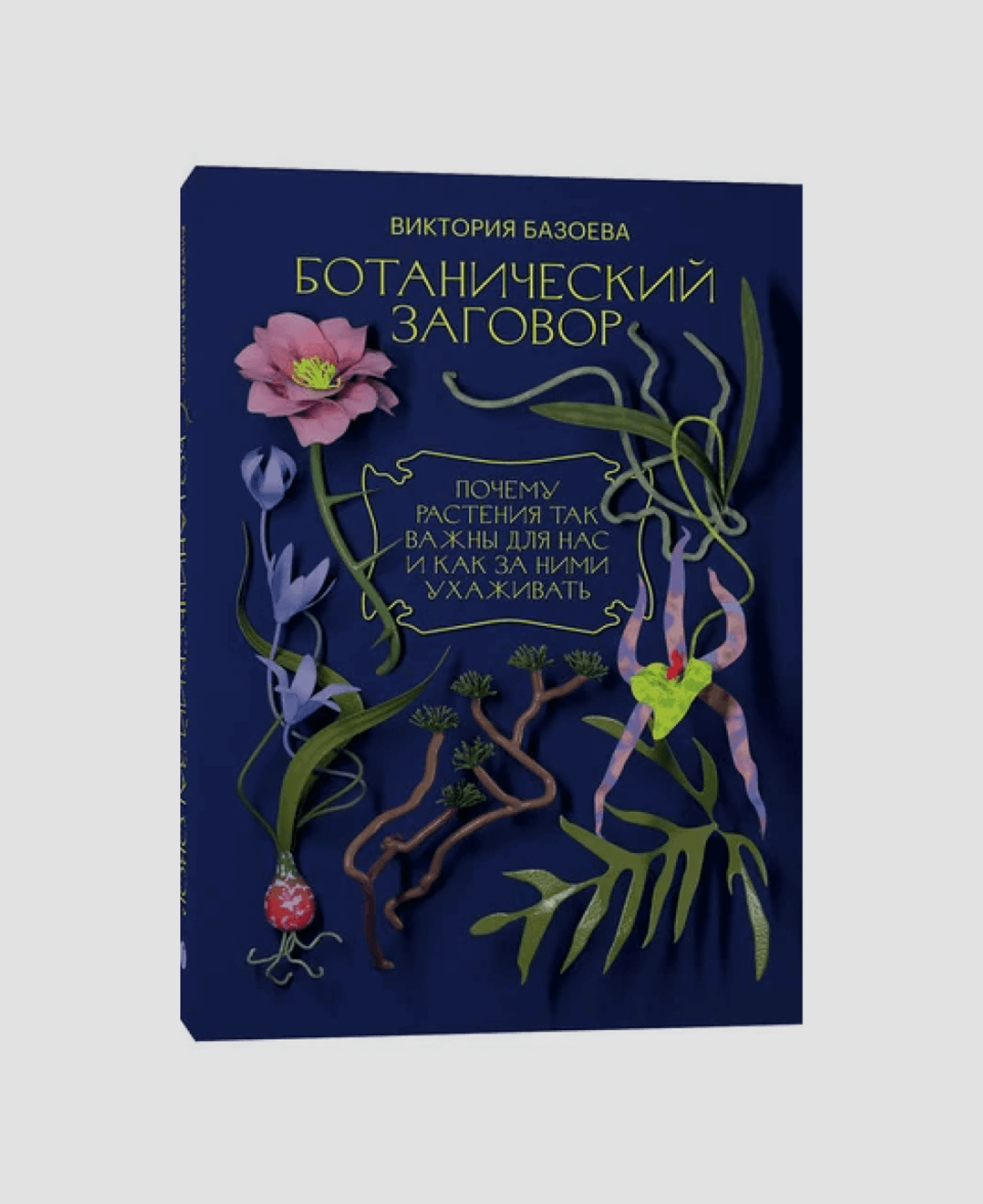 Книга «Ботанический заговор», Виктория Базоева 