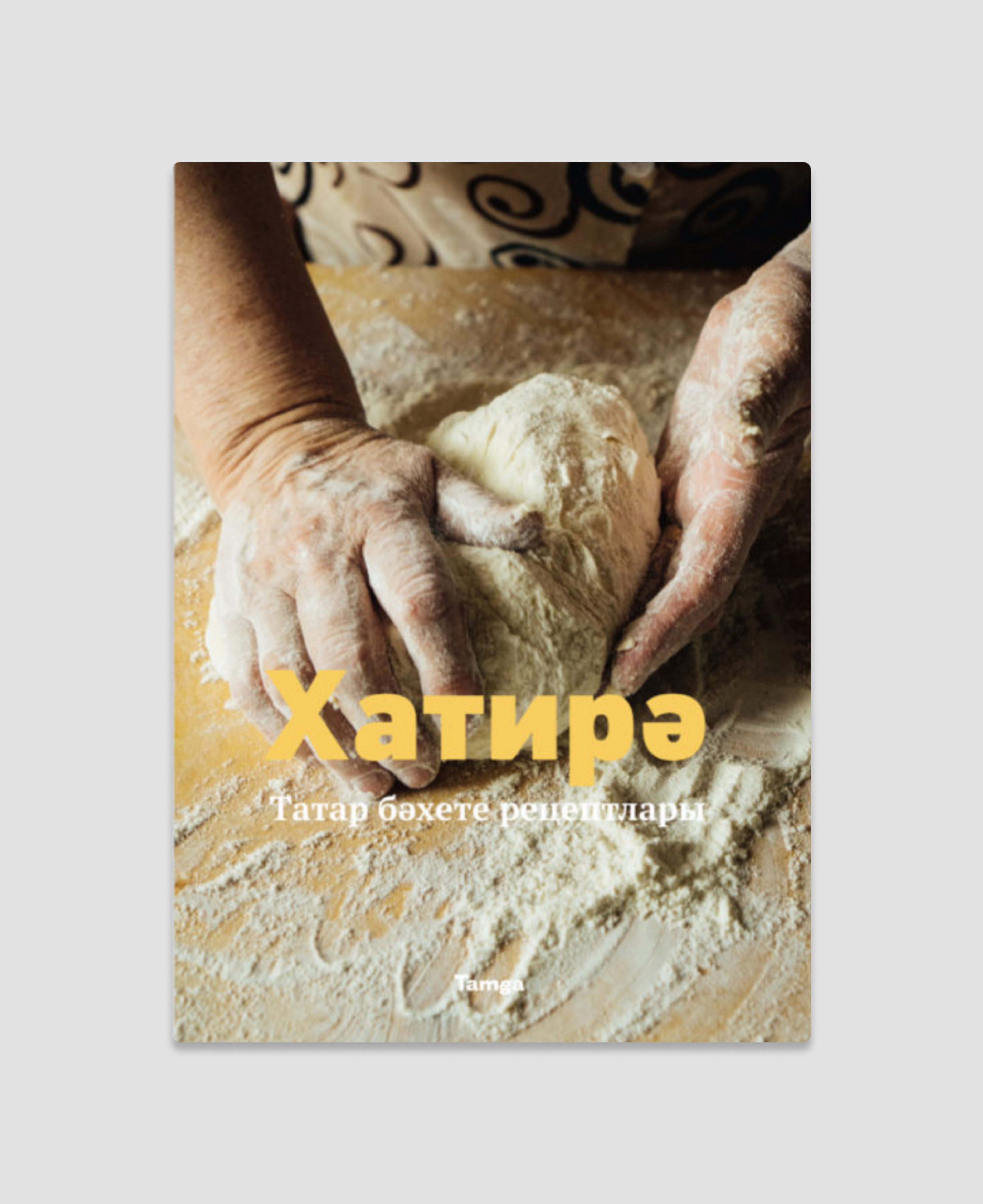 Книга «Хатирэ. Рецепты татарского счастья»