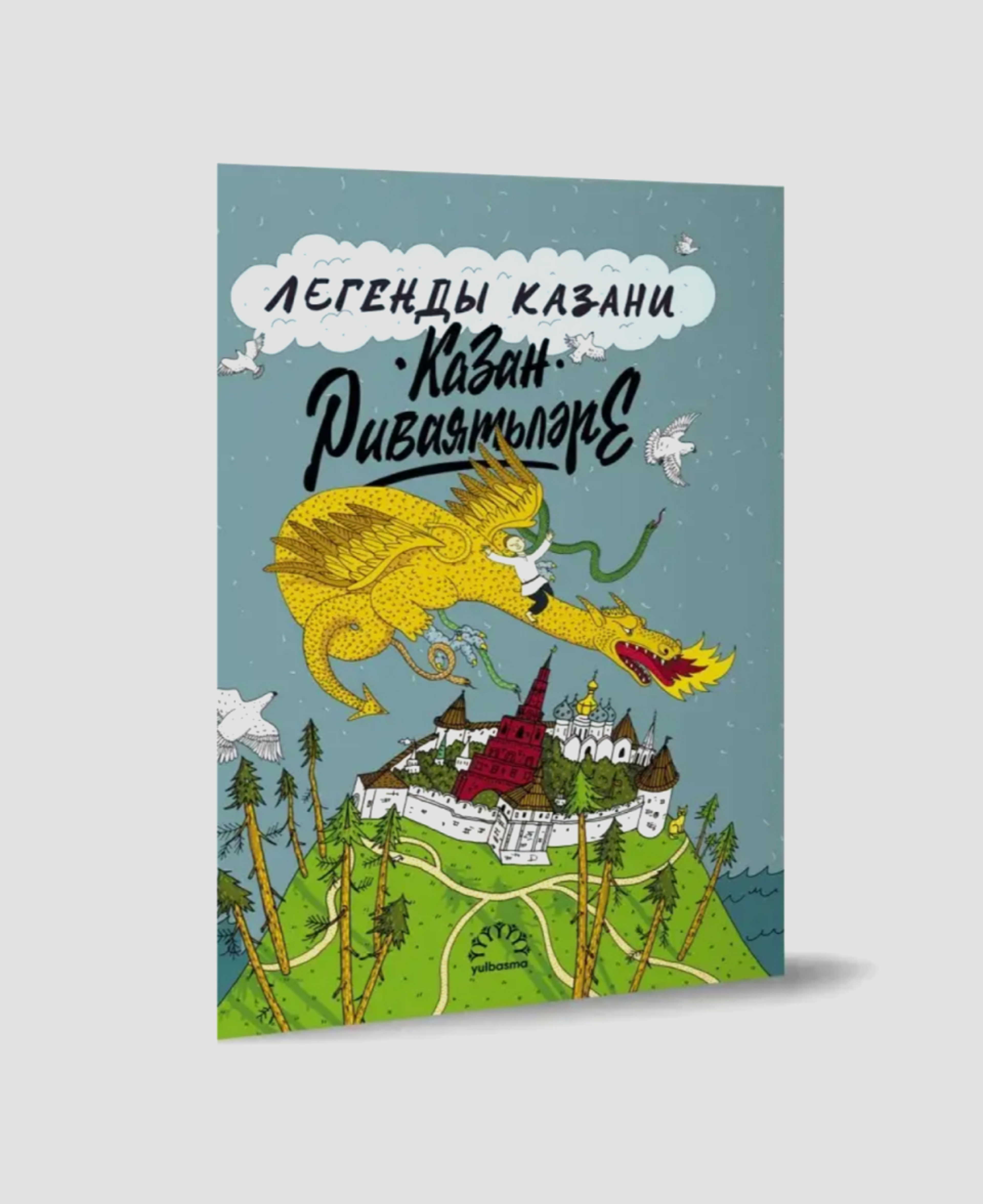 Книга «Казан риваятьлэре» — «Легенды Казани»