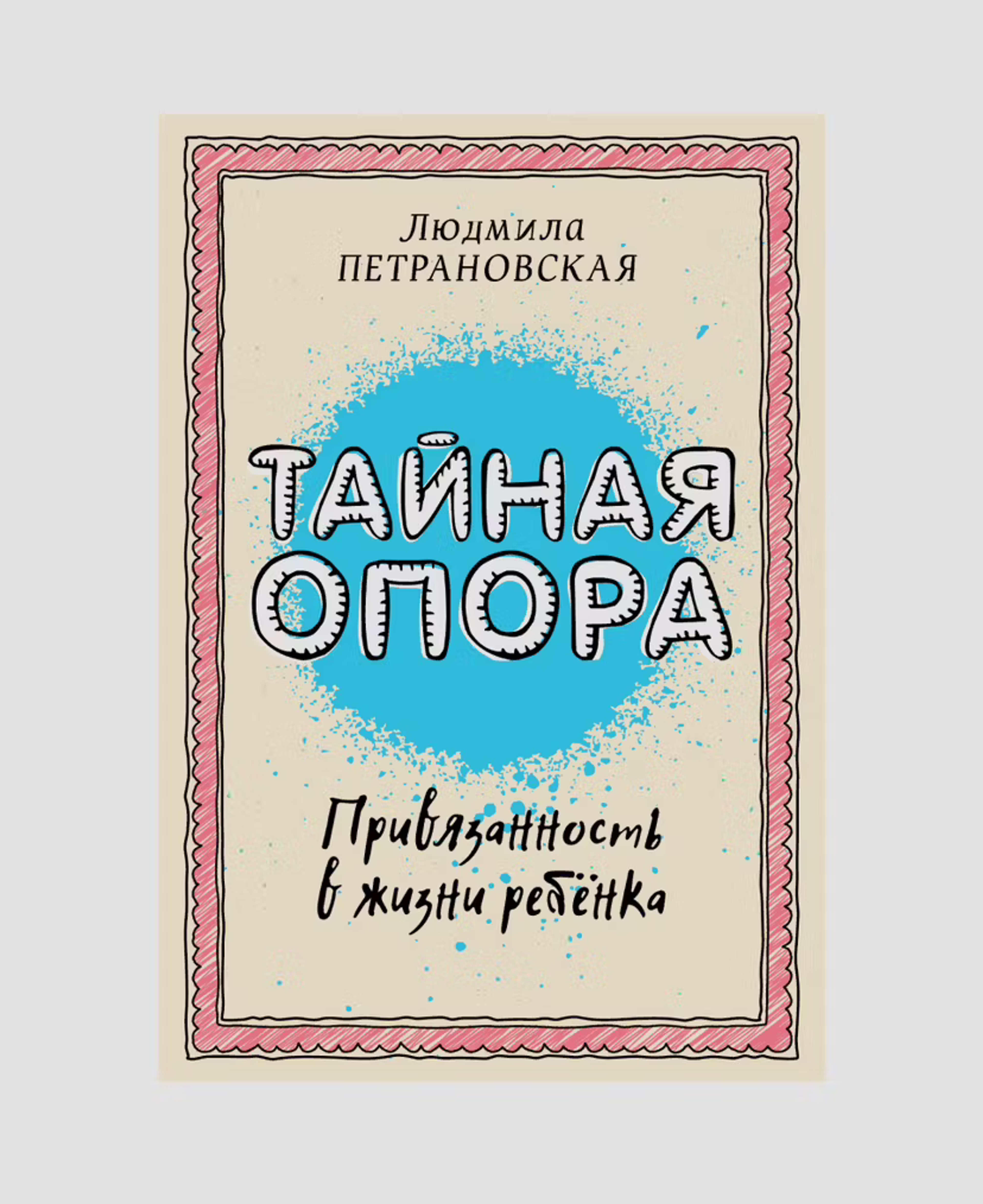 Книга «Тайная опора: привязанность в жизни ребенка»