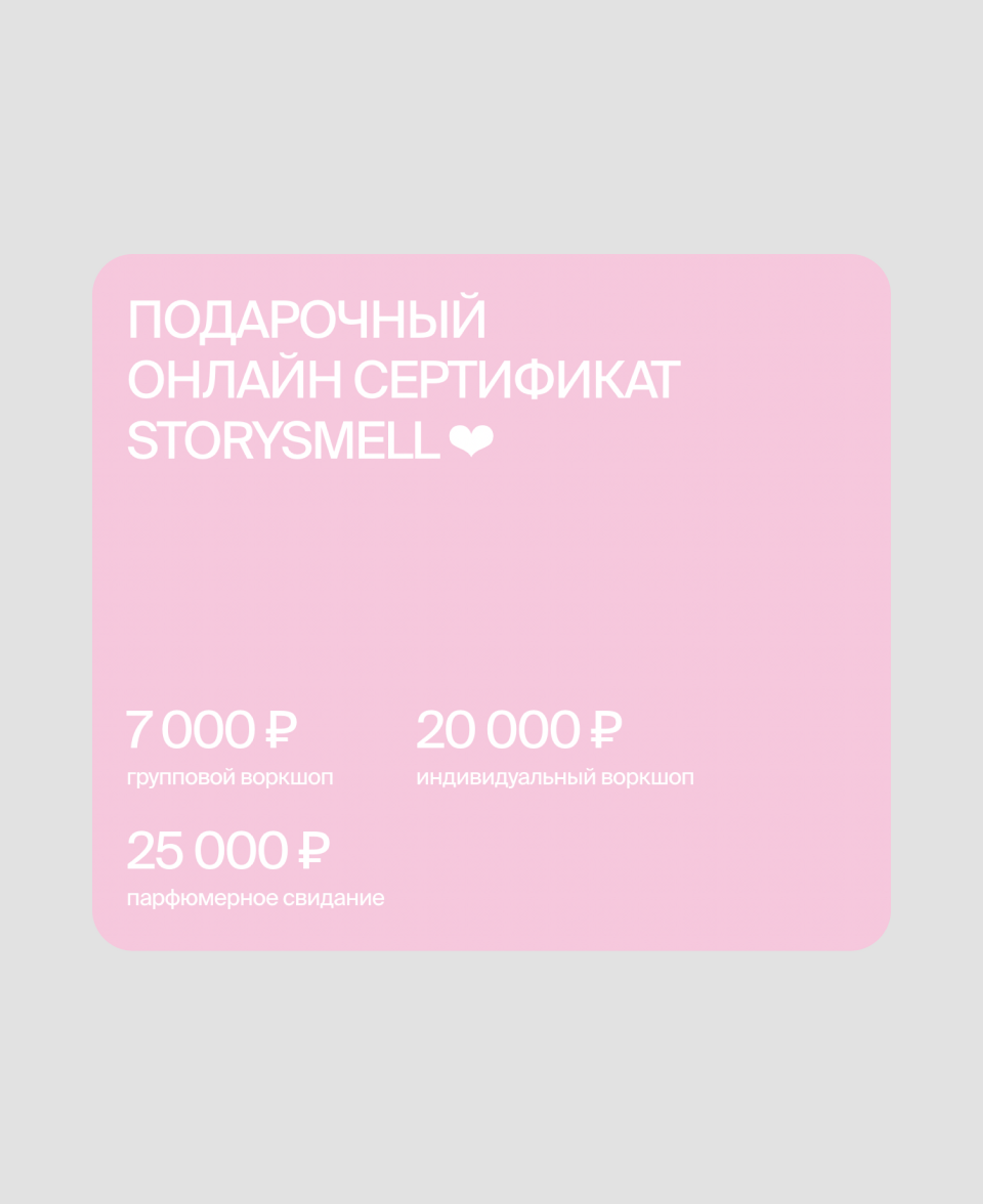 Подарочный онлайн-сертификат Storysmell