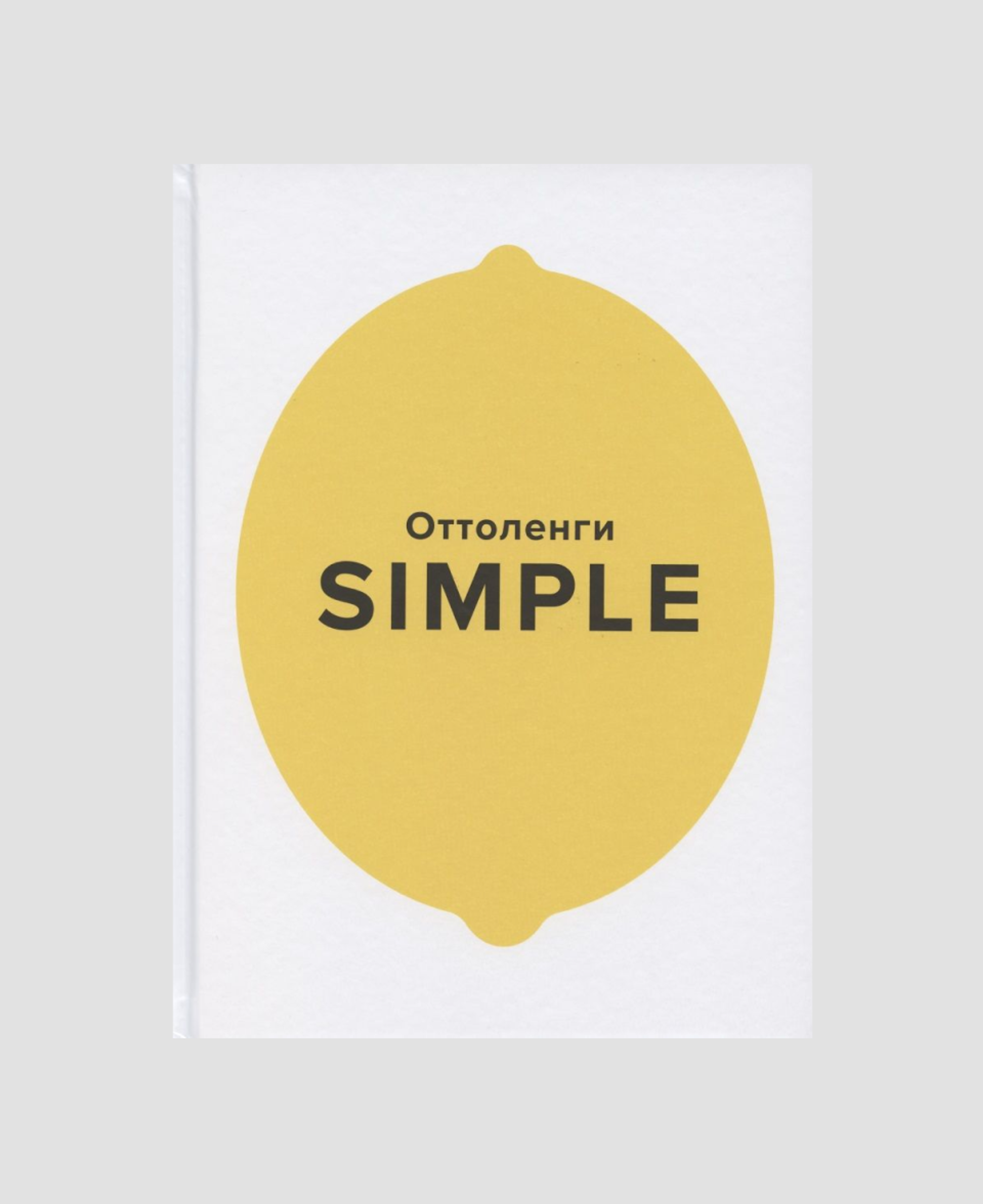 Книга «Simple. Поваренная книга Оттоленги»