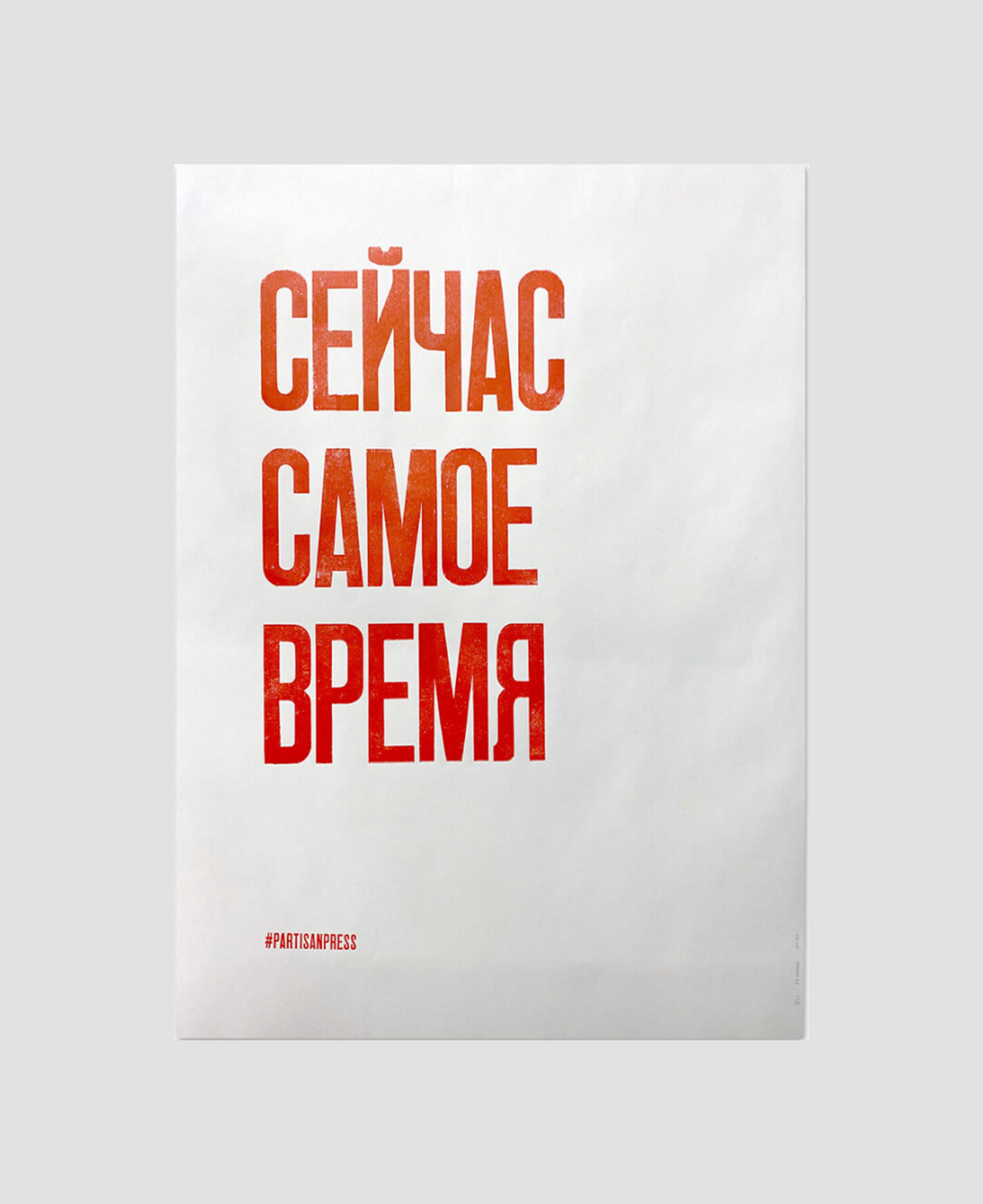 Плакат Partizan Press
