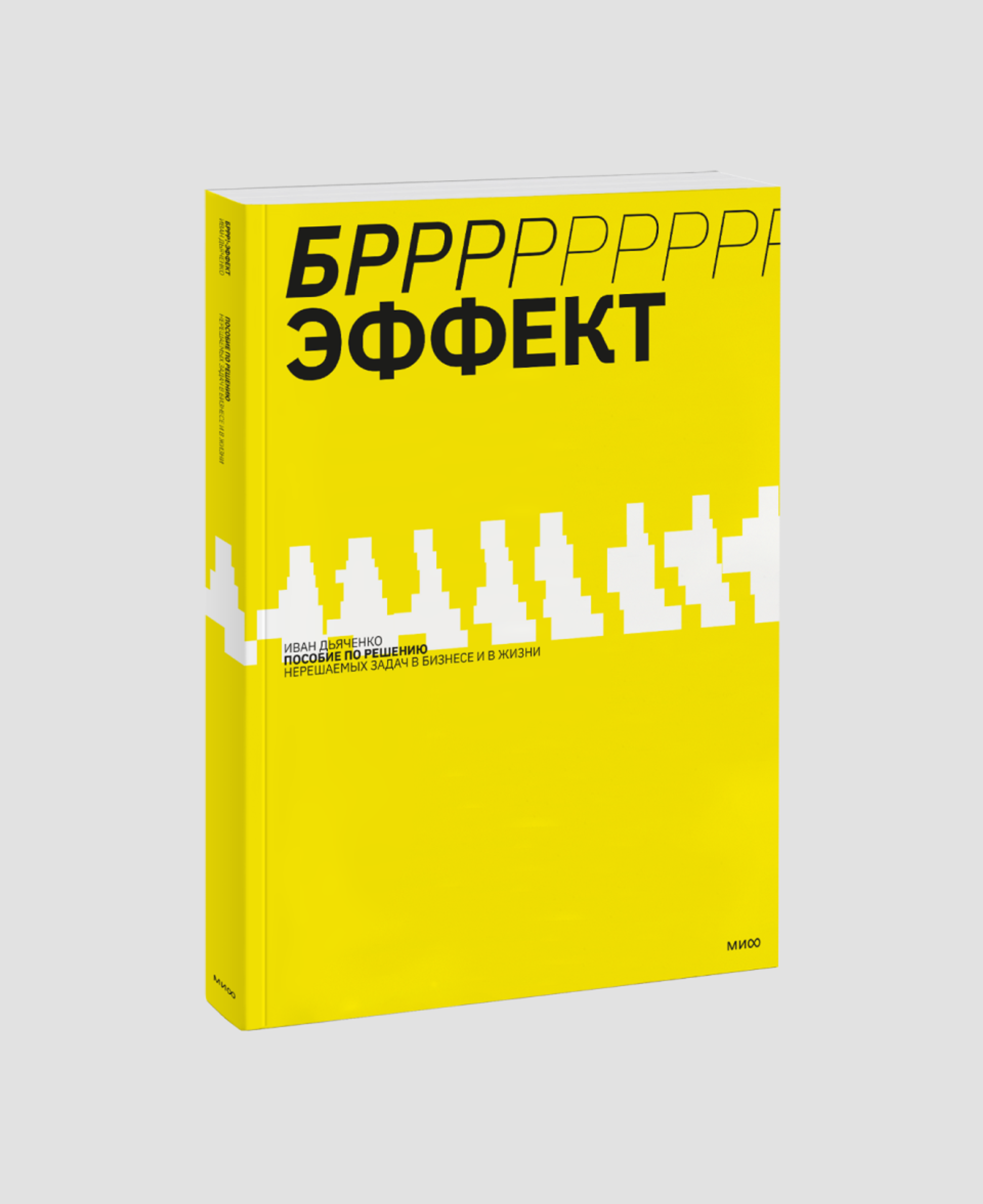 Книга «БРРР!-эффект. Пособие по решению нерешаемых задач в бизнесе и жизни»