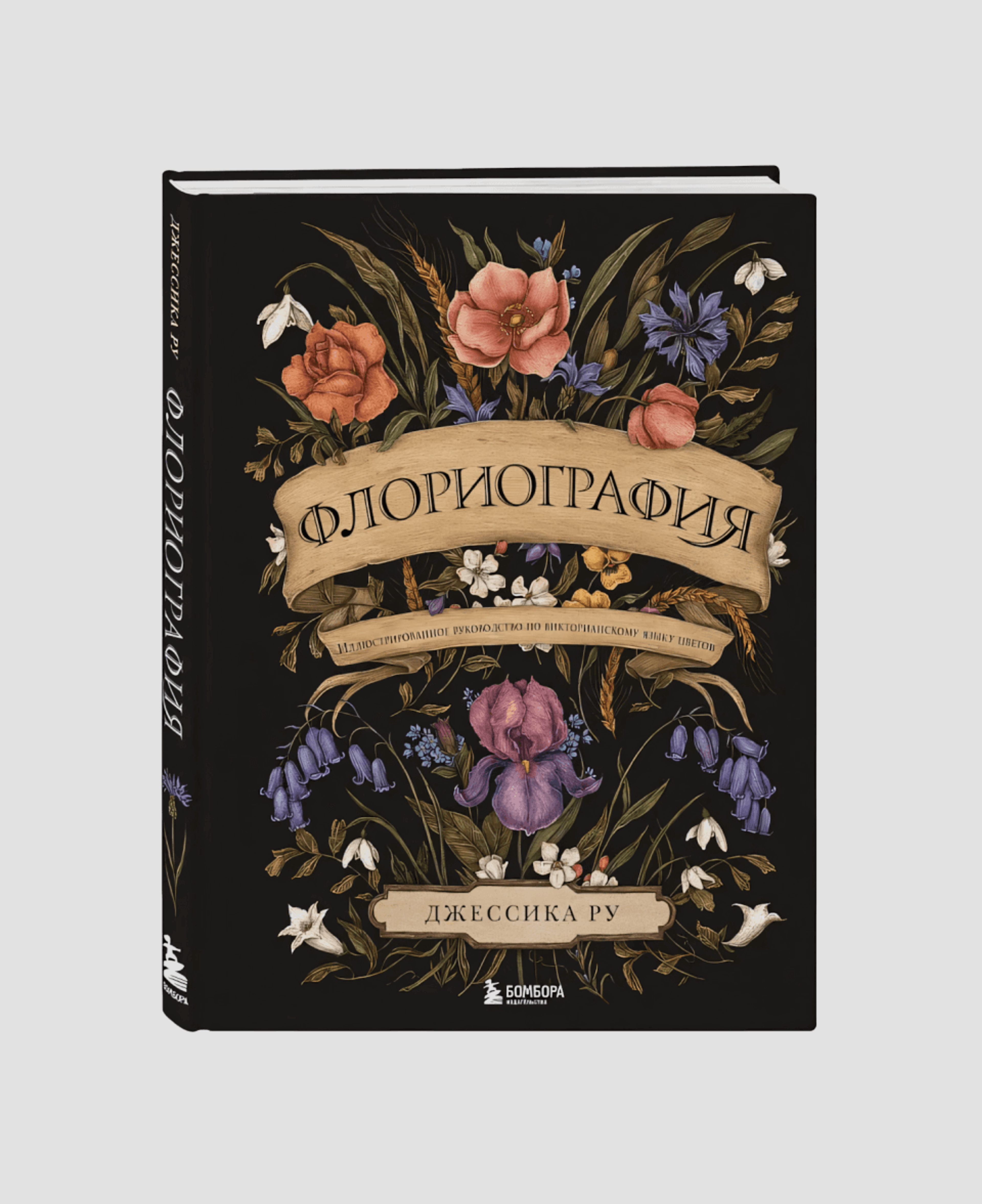 Книга «Флориография. Иллюстрированное руководство по викторианскому языку цветов»