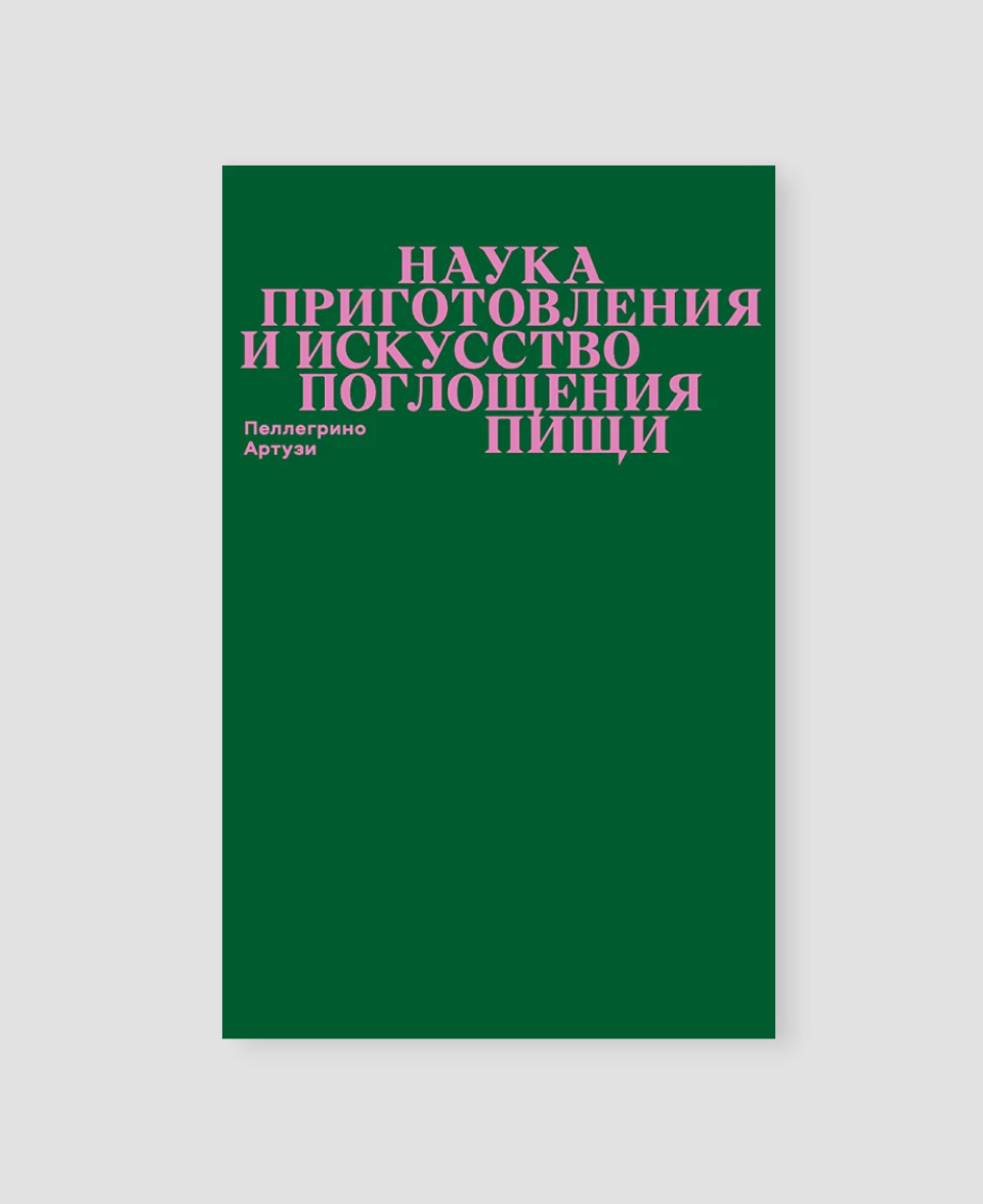 Книга «Наука приготовления и искусство поглощения пищи»