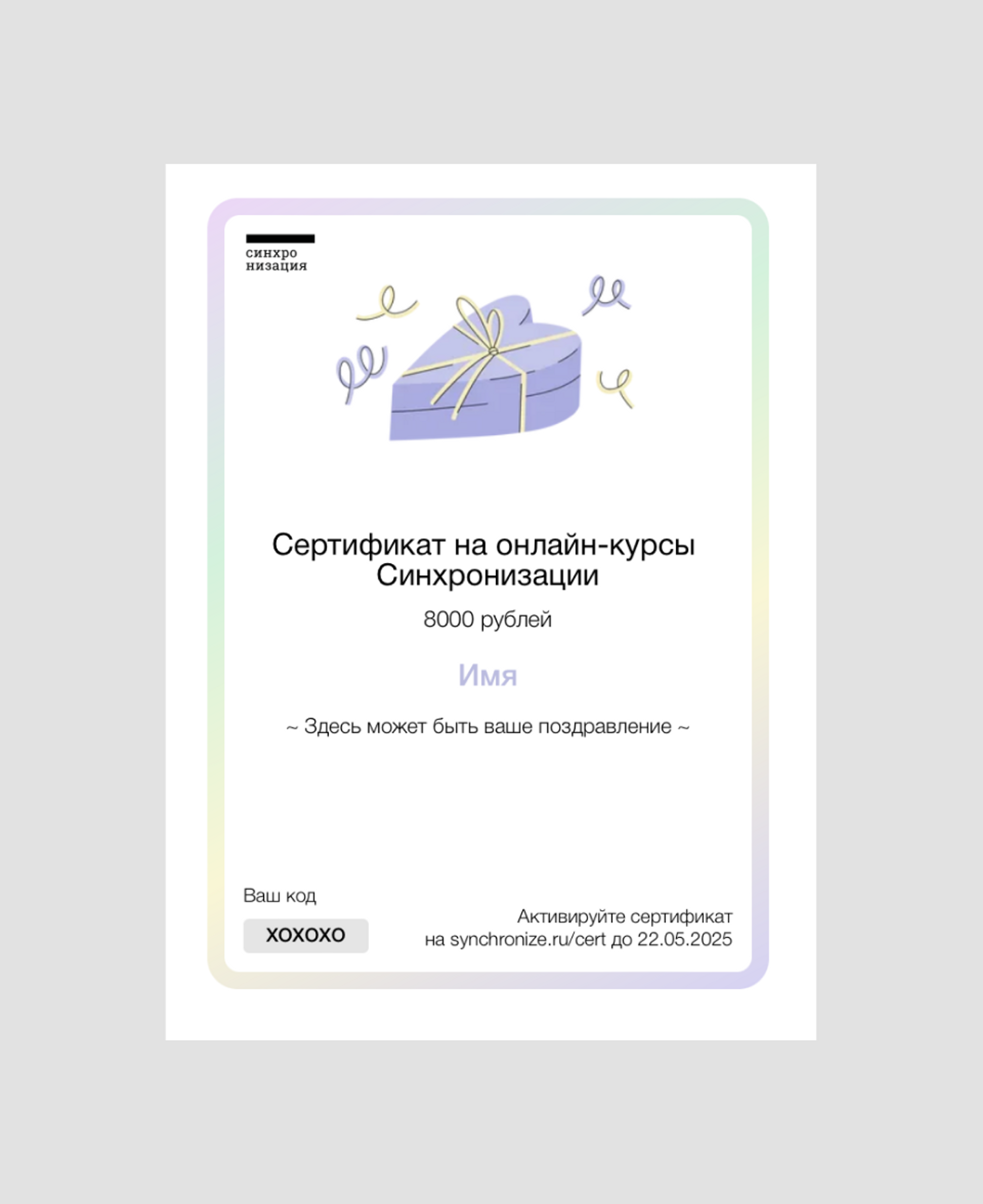 Сертификат на онлайн-курс «Синхронизации» 