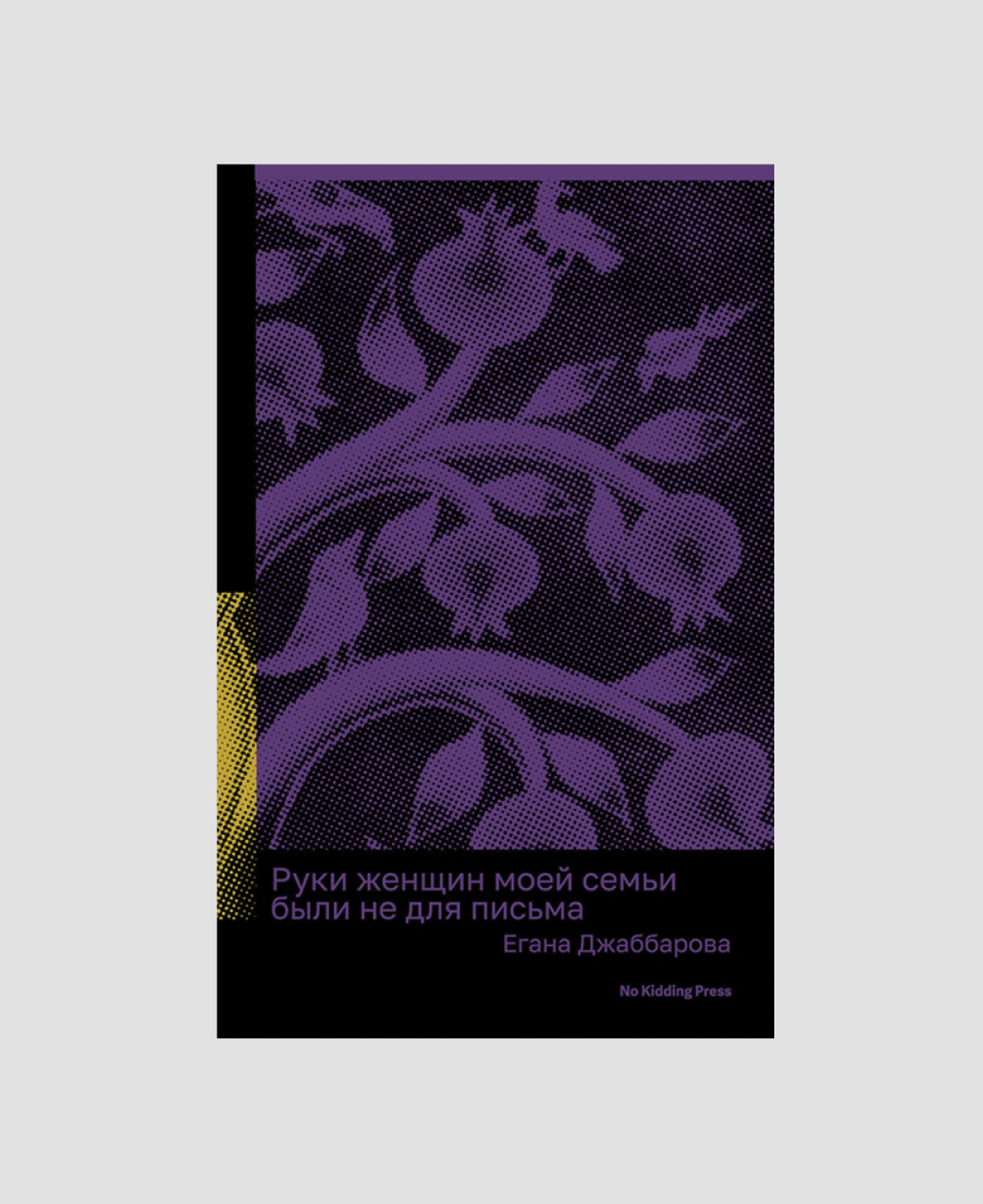 Егана Джаббарова, «Руки женщин моей семьи были не для письма»