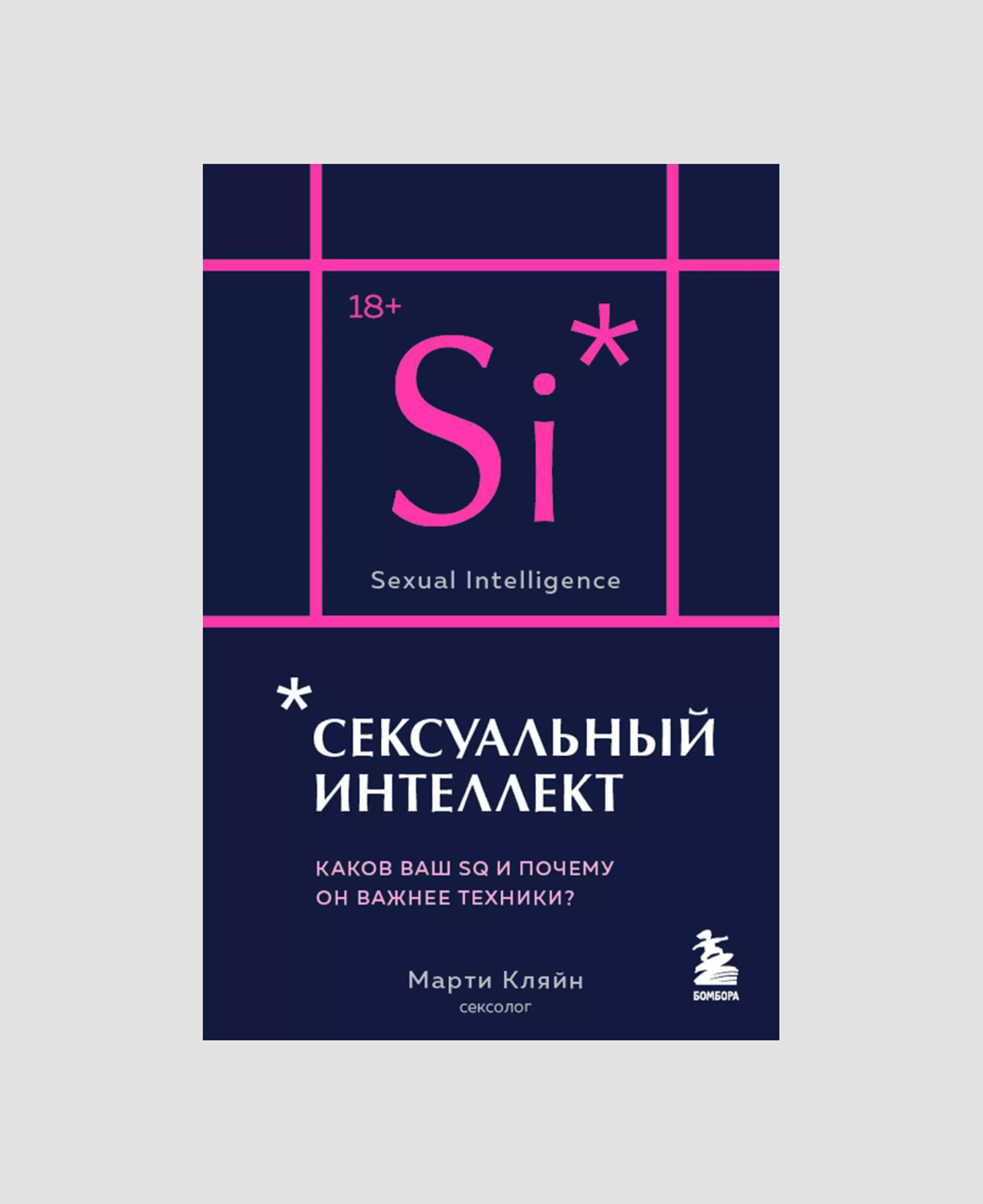 Книга «Сексуальный интеллект», Марти Кляйн