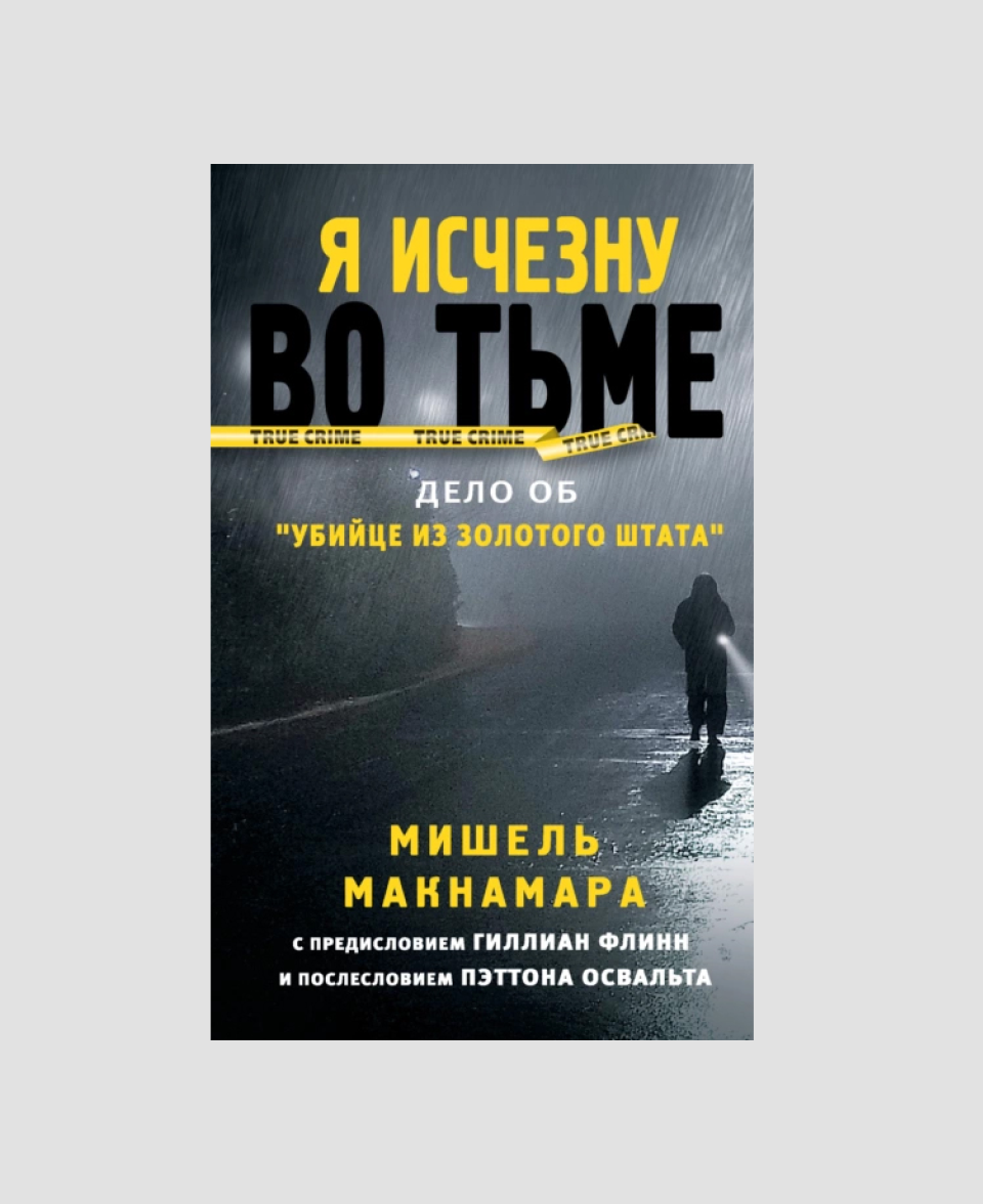 Электронная книга «Я исчезну во тьме. Дело об „Убийце из Золотого штата“», Мишель Макнамара