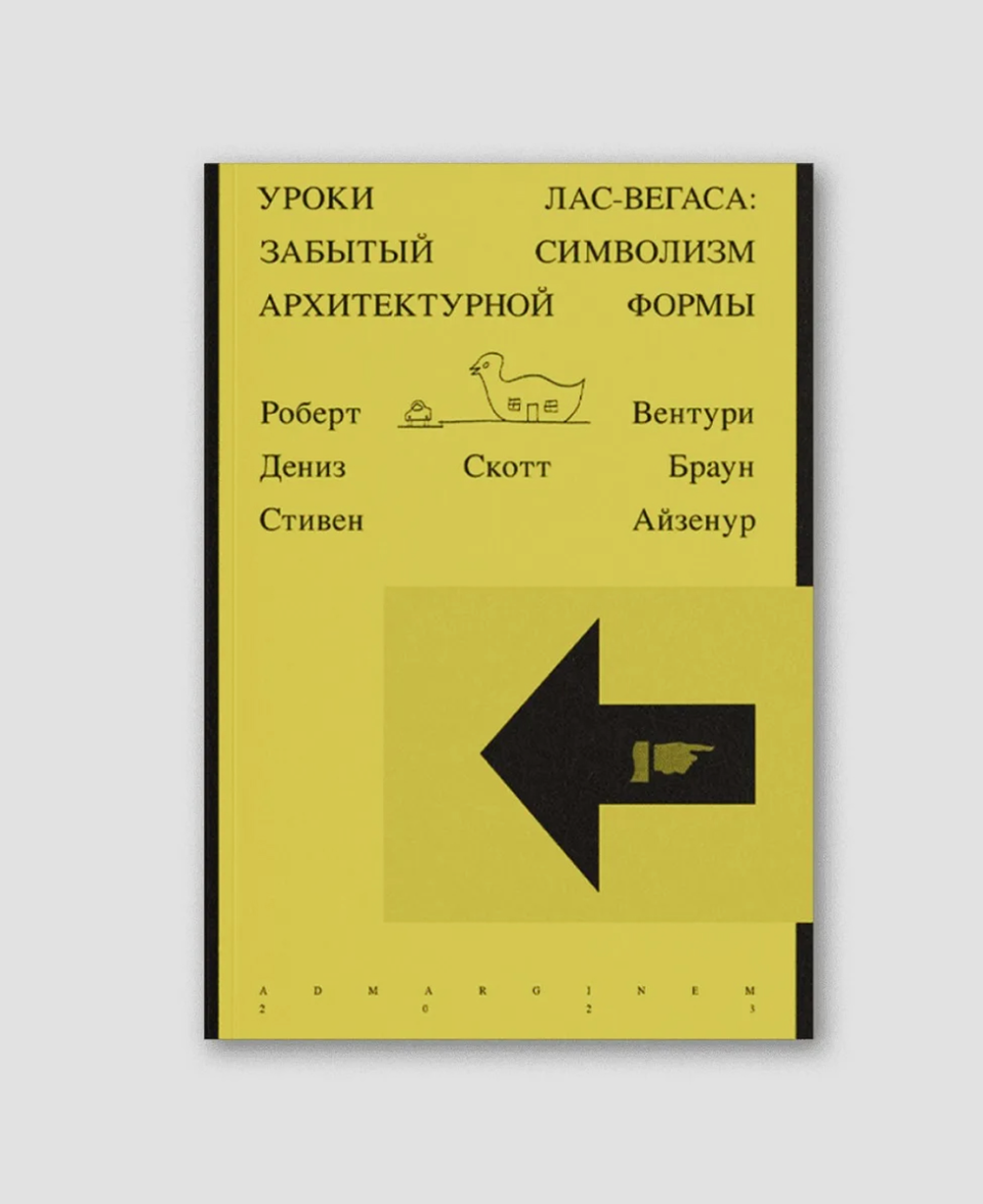 «Уроки Лас-Вегаса. Забытый символизм архитектурной формы», Роберт Вентури