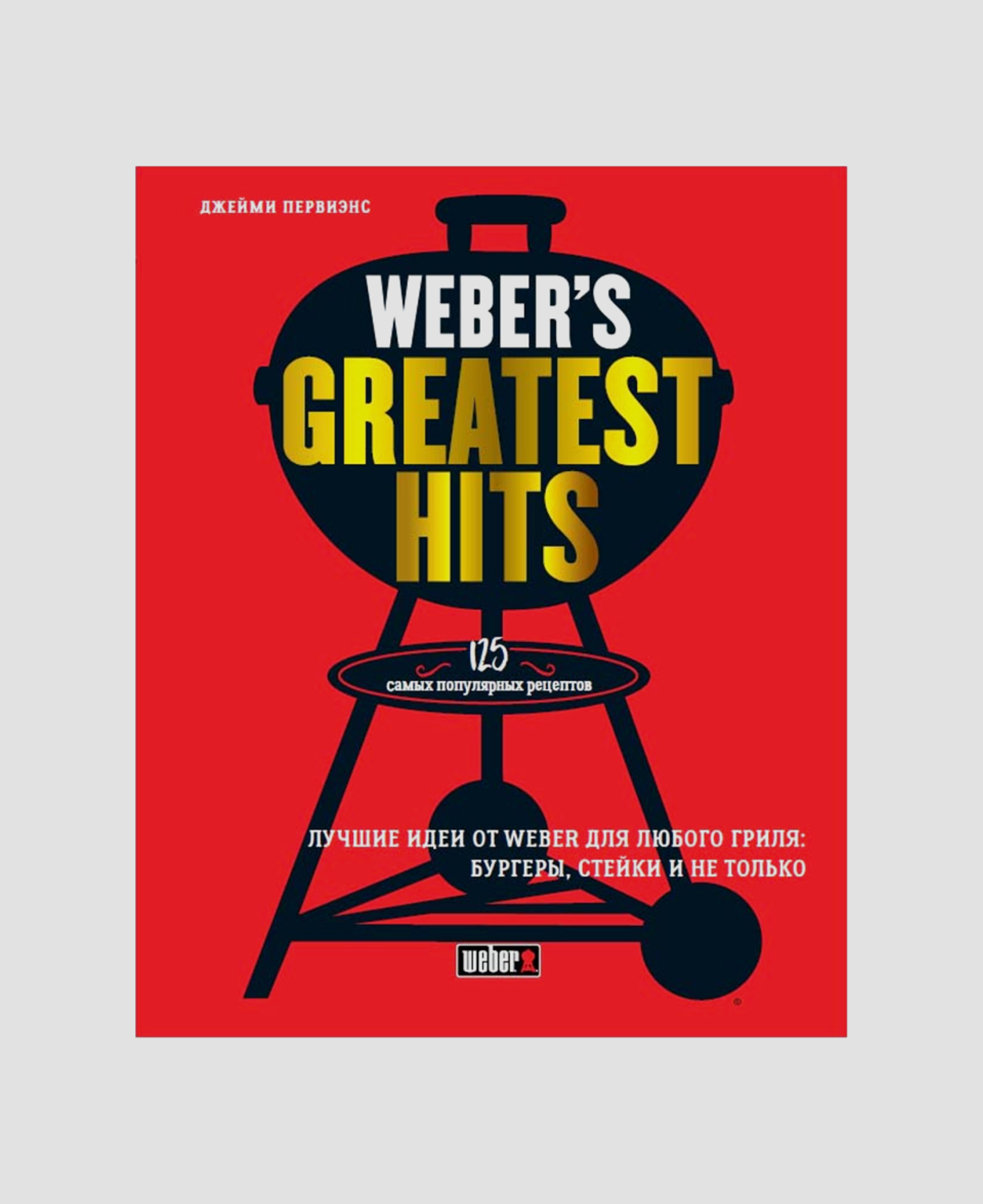 Книга рецептов Weber’s Greatest Hits