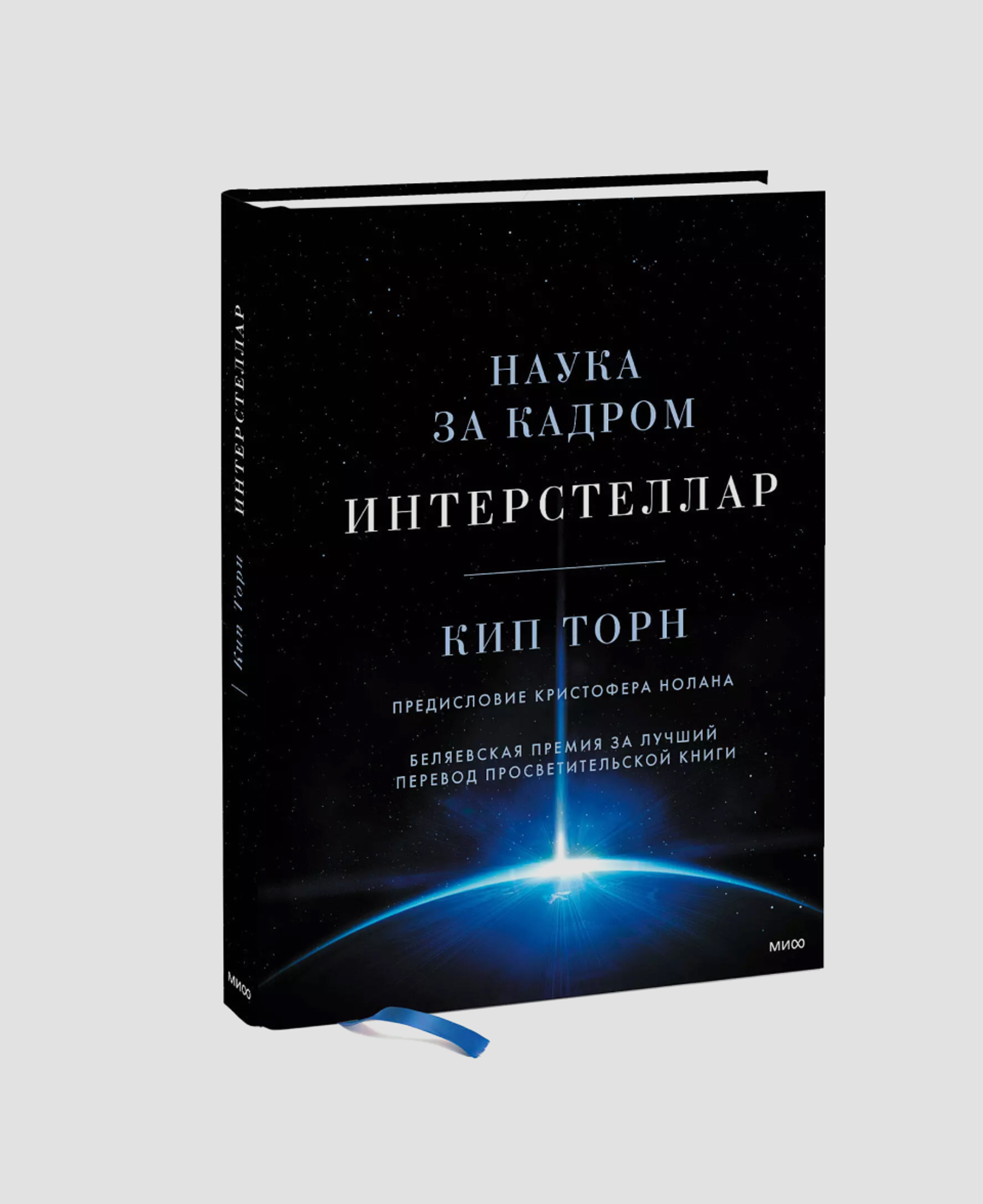 Книга «Интерстеллар. Наука за кадром», Кип Торн