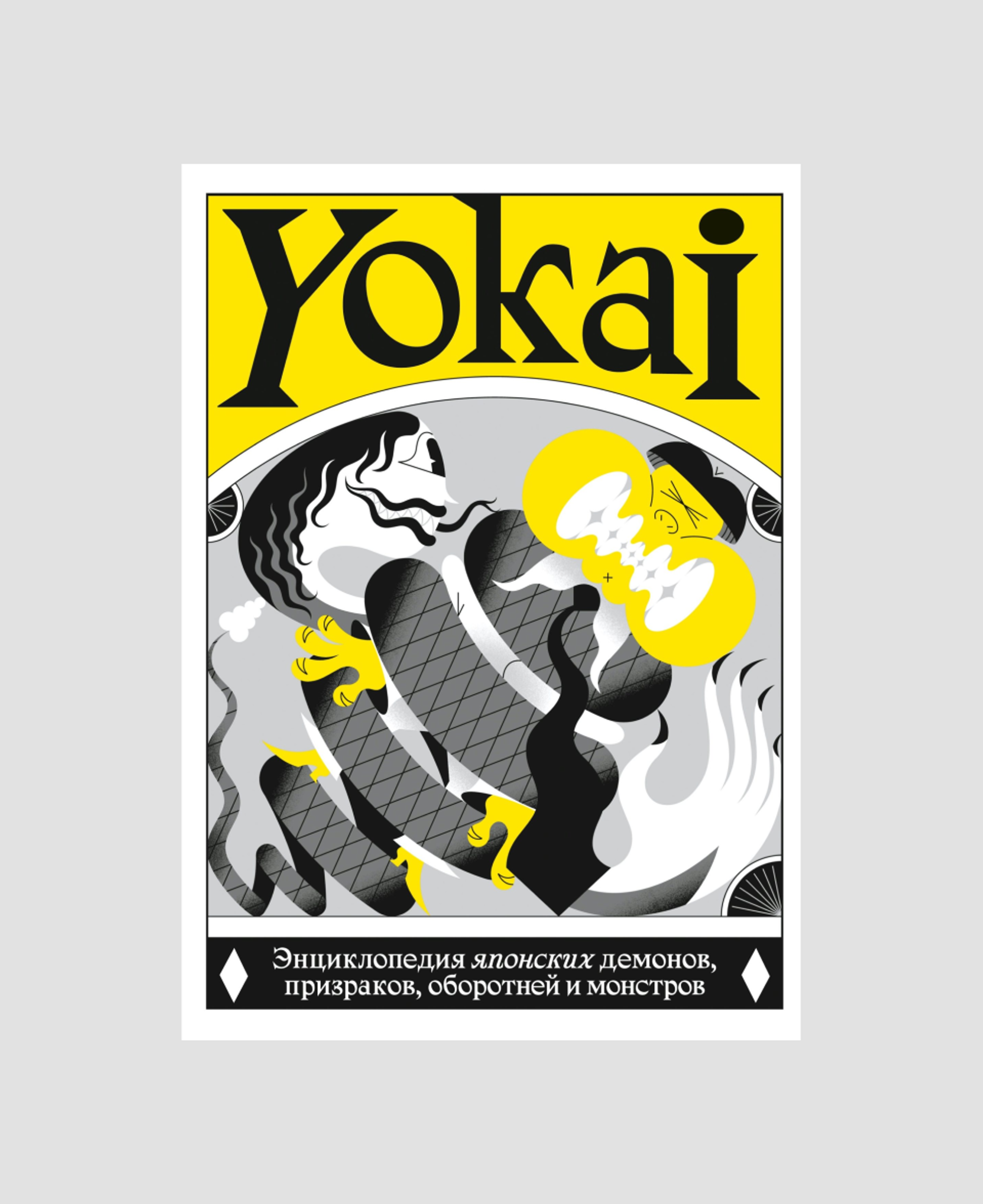 Yokai. «Энциклопедия японских демонов, призраков, оборотней и монстров» 