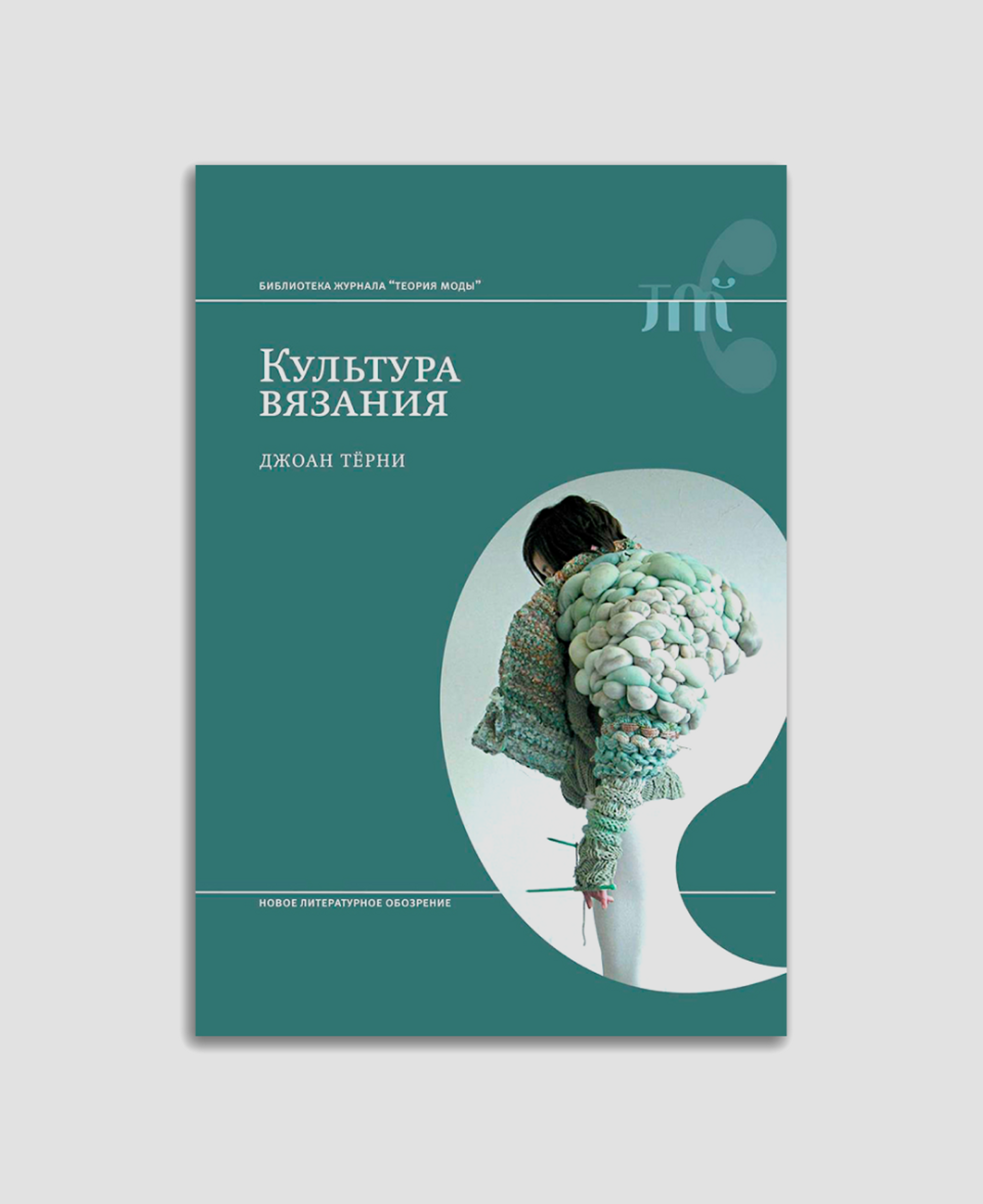 Книга «Культура вязания», Джоан Терни 