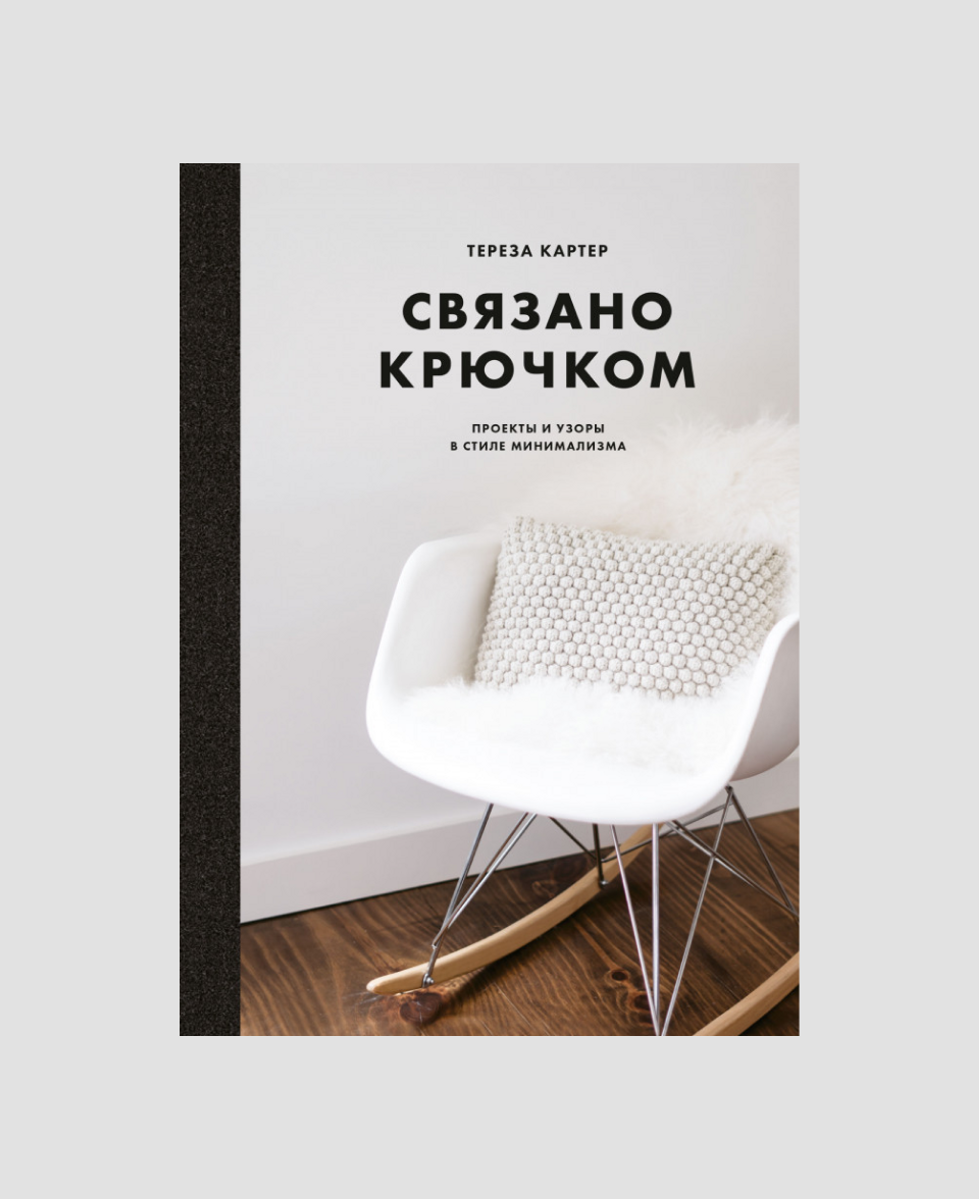 Книга «Связано крючком», Тереза Картер