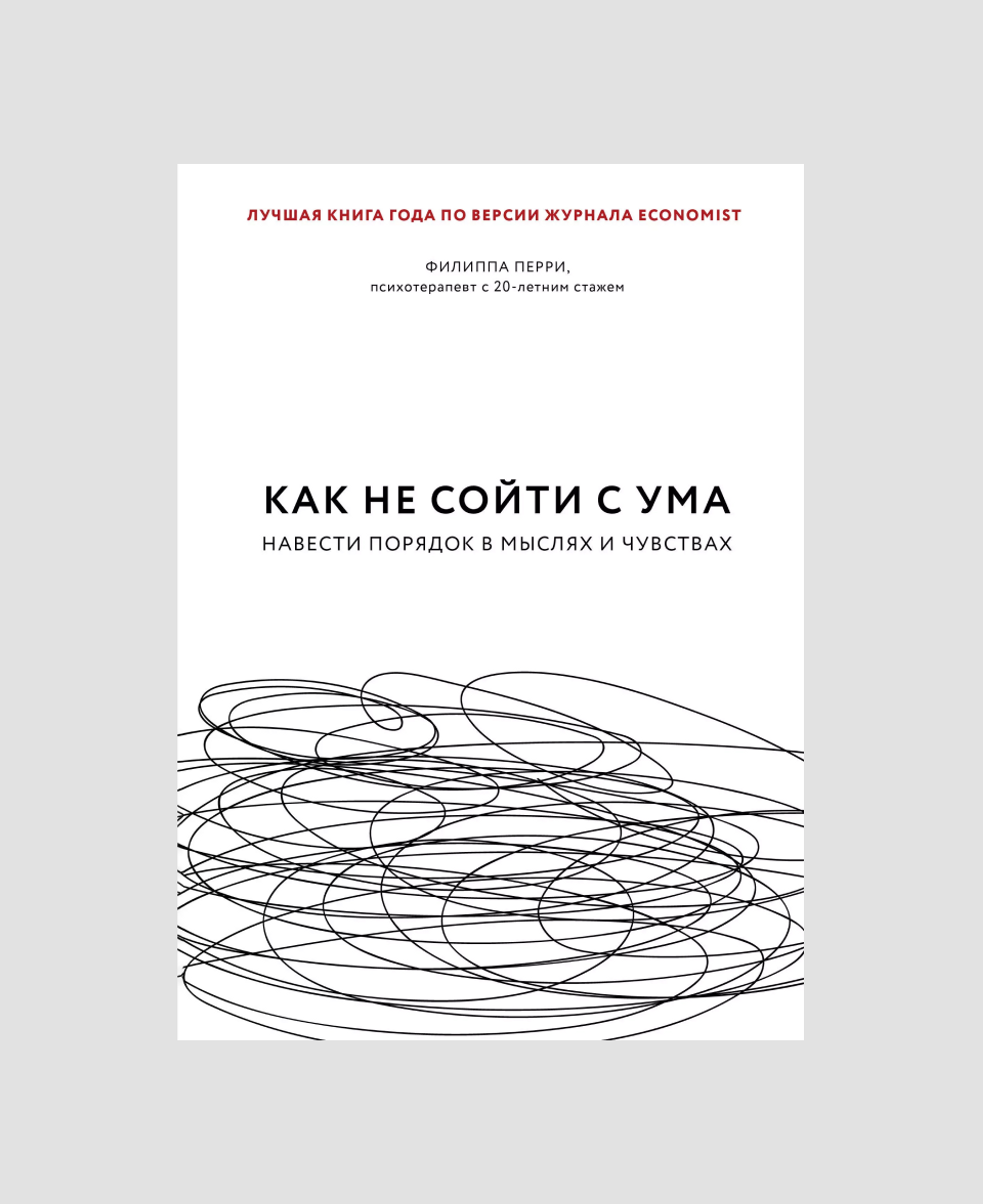 «Как не сойти с ума», Филиппа Перри