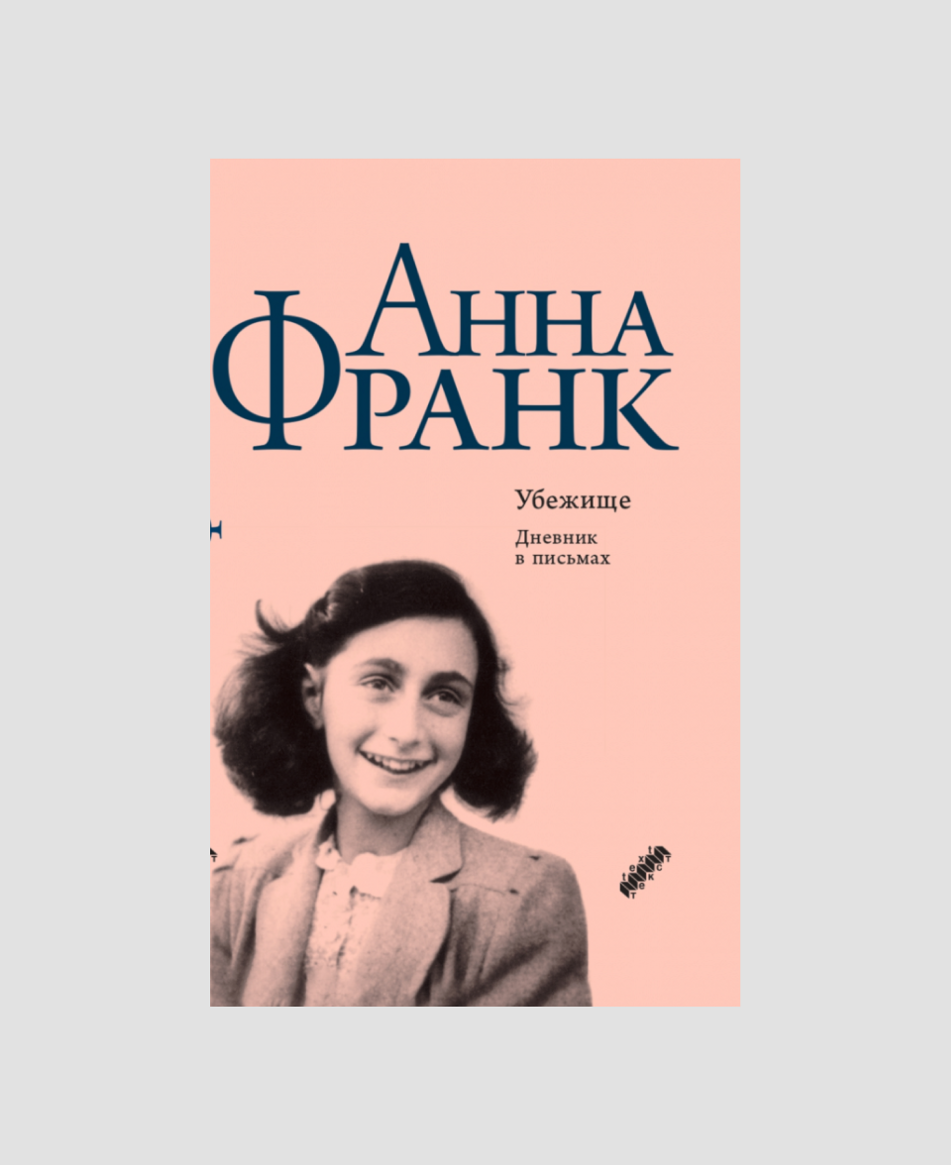 Книга «Дневник Анны Франк» 