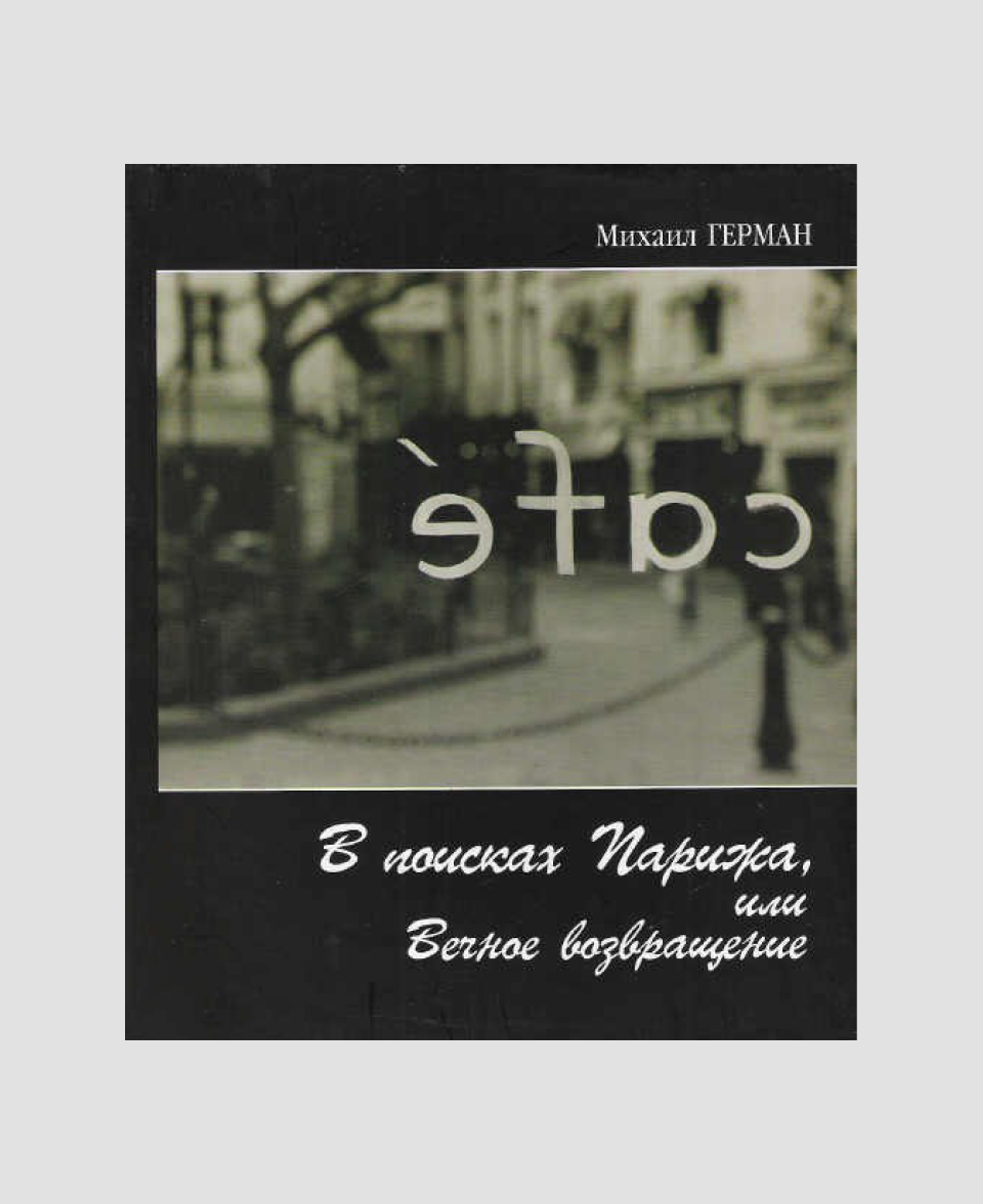 Книга Михаила Германа «В поисках Парижа, или Вечное возвращение»