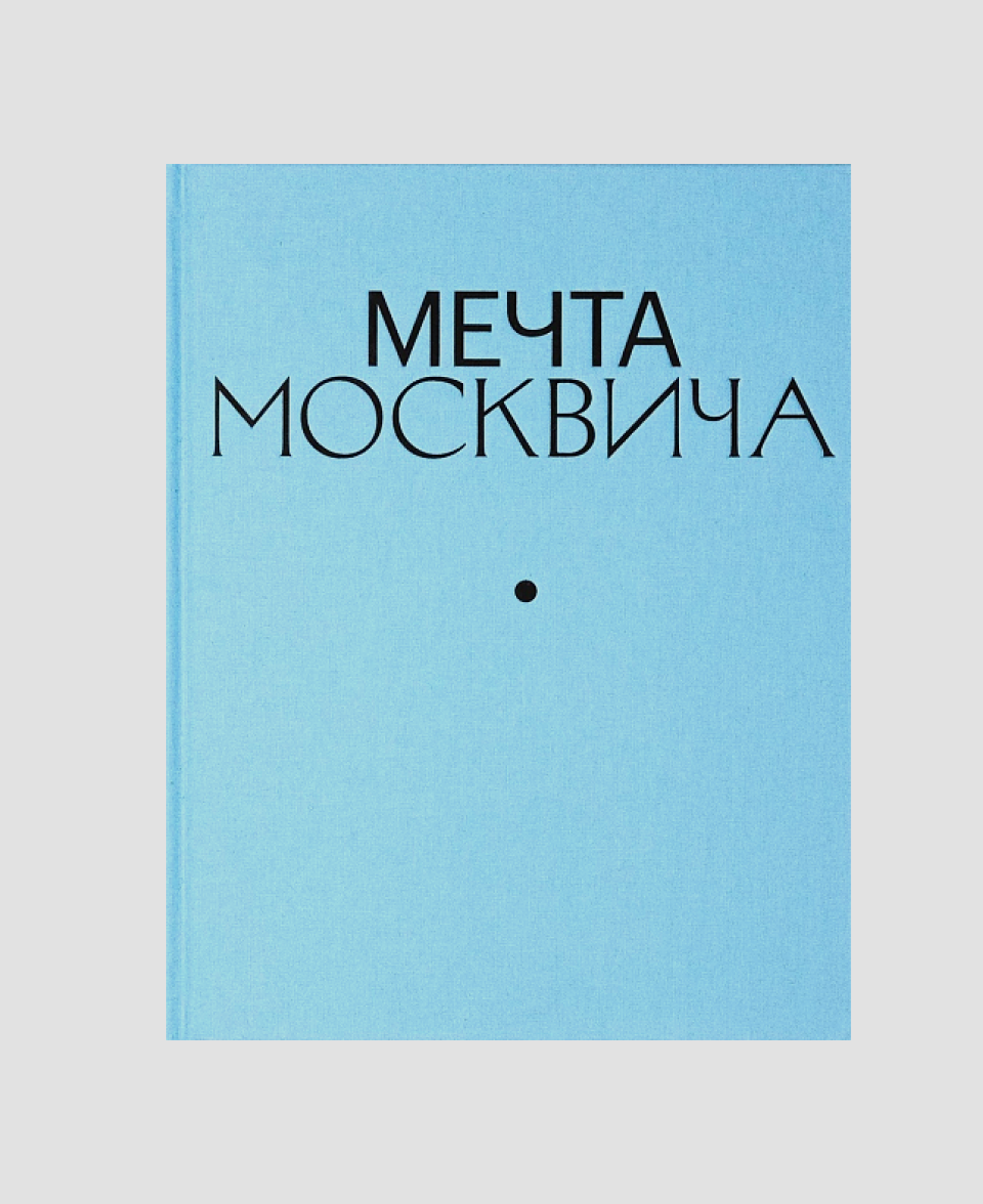 Книга «Мечта москвича»