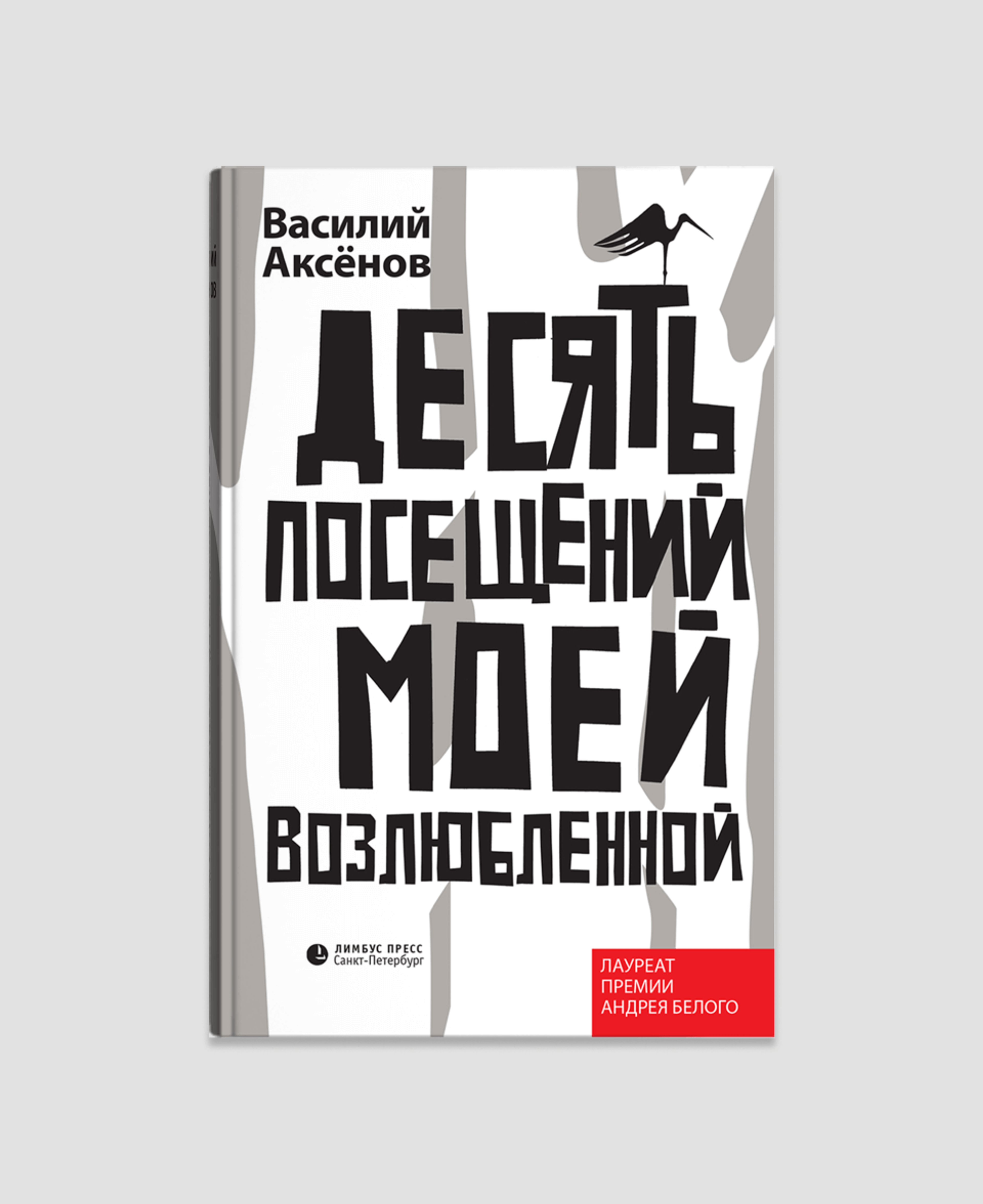 Книга «Десять посещений моей возлюбленной», Василий Аксенов