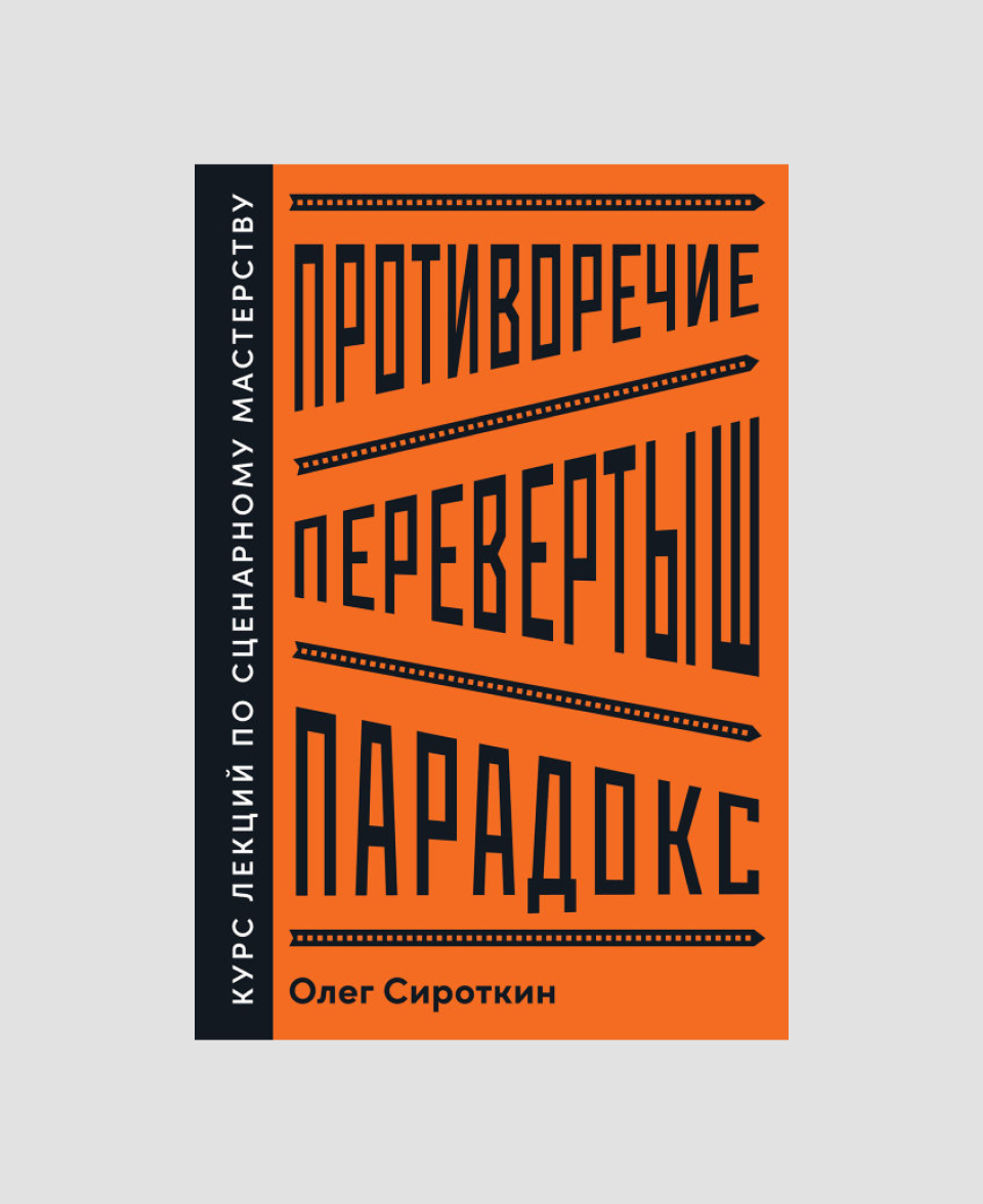 Книга «Противоречие. Перевертыш. Парадокс», Олег Сироткин