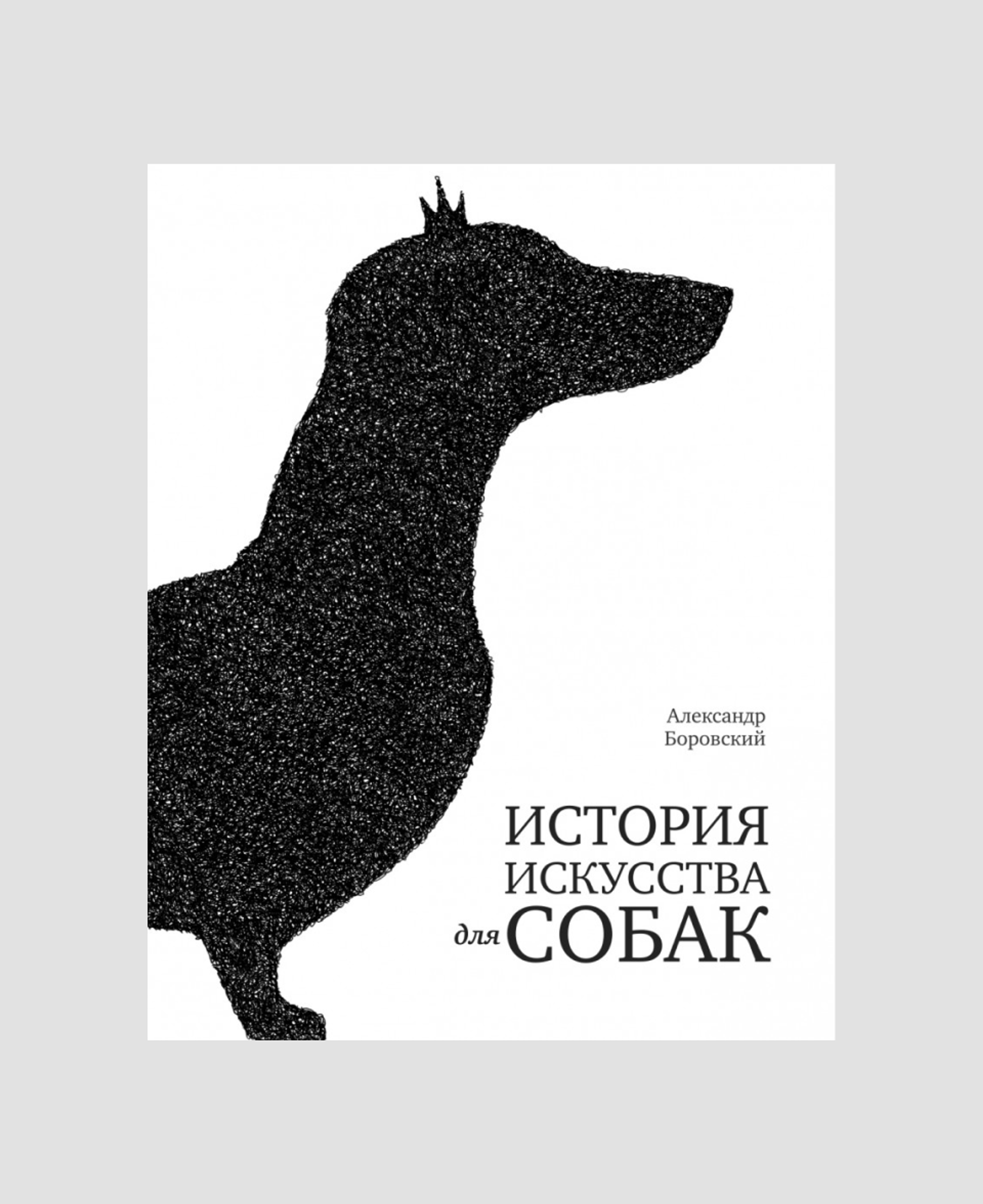 Книга «История искусства для собак»