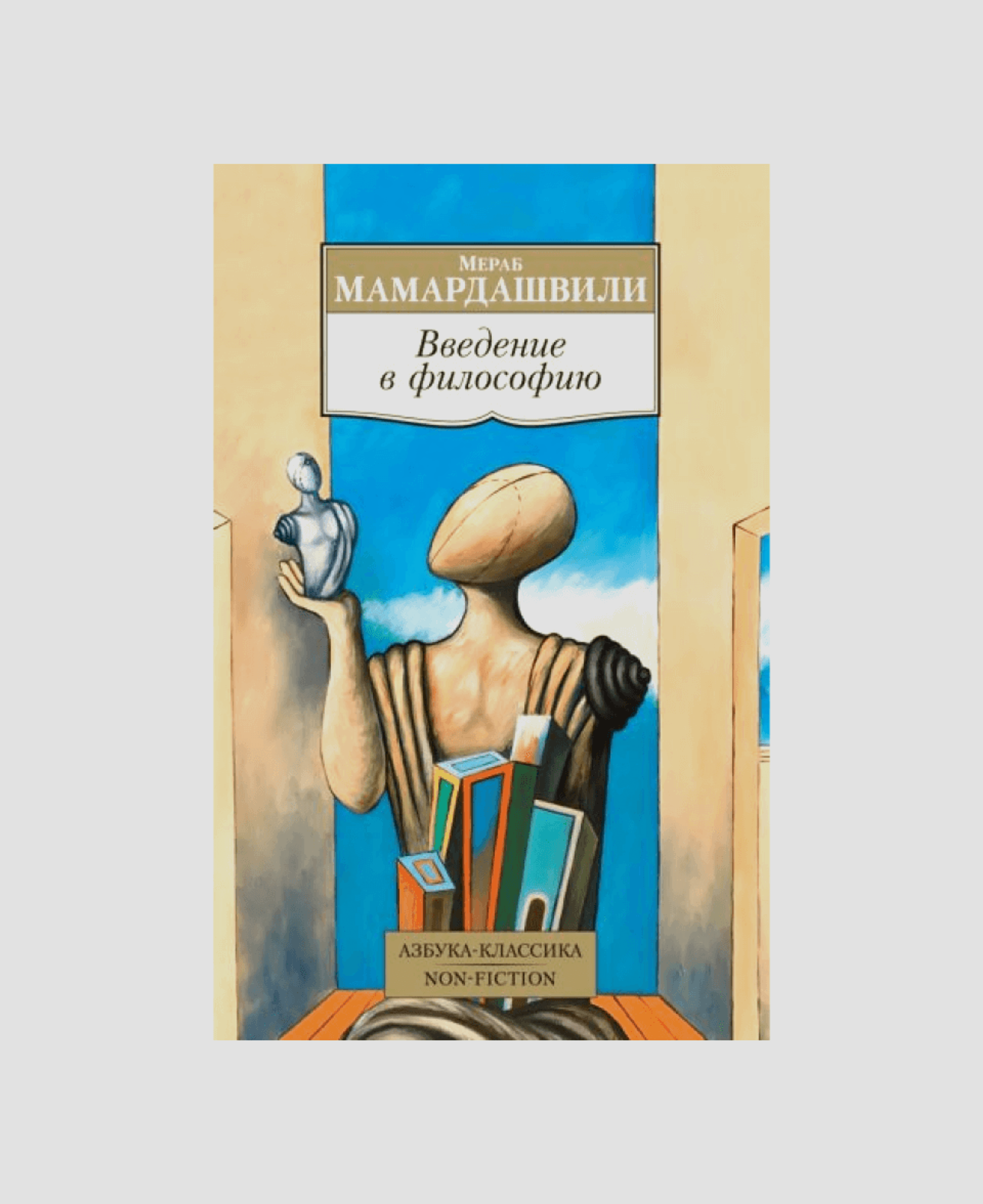 Книга «Введение в философию», Мераб Мамардашвили 