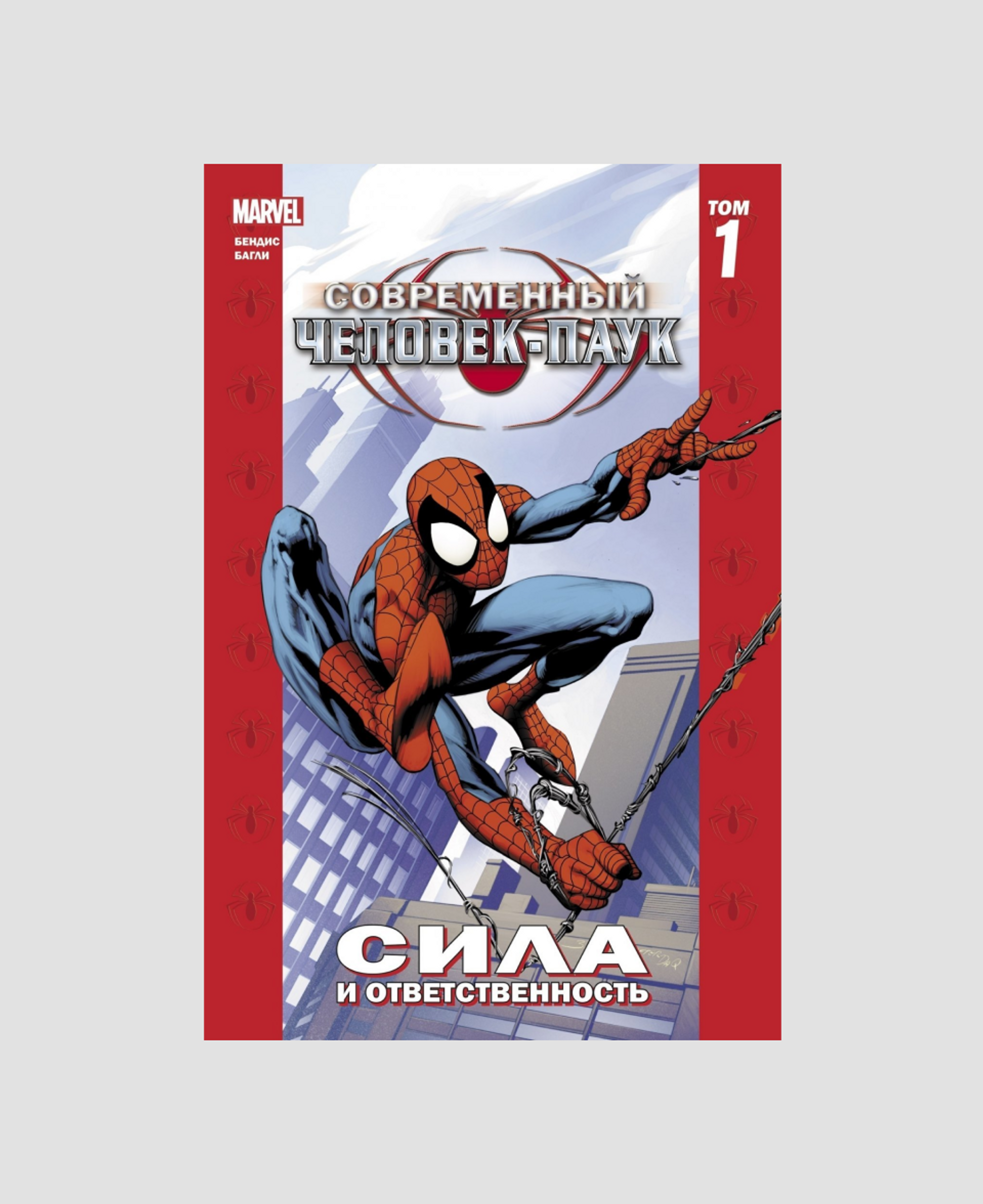 Комикс Marvel «Современный Человек-паук» 