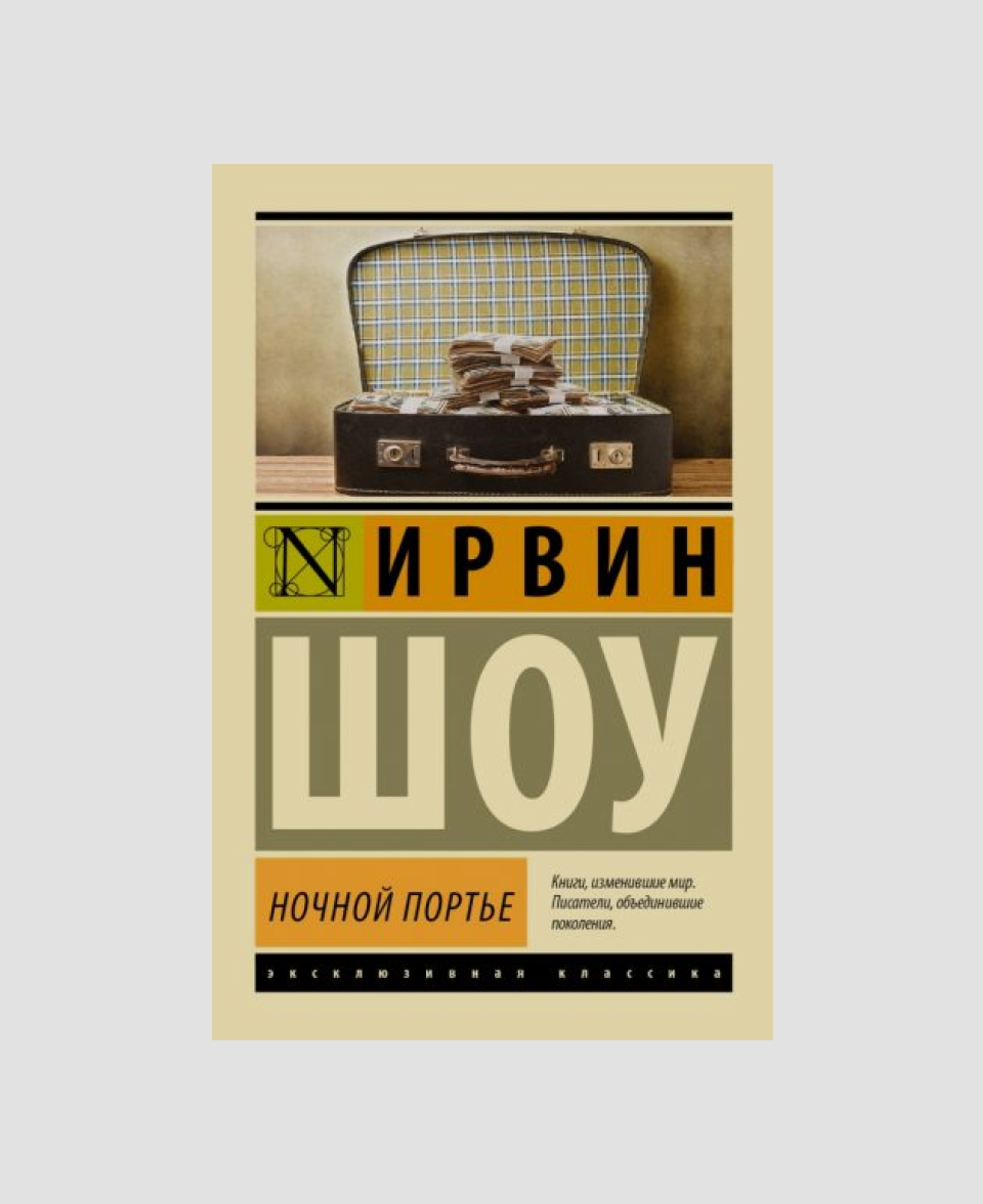 Книга «Ночной портье», Ирвин Шоу 