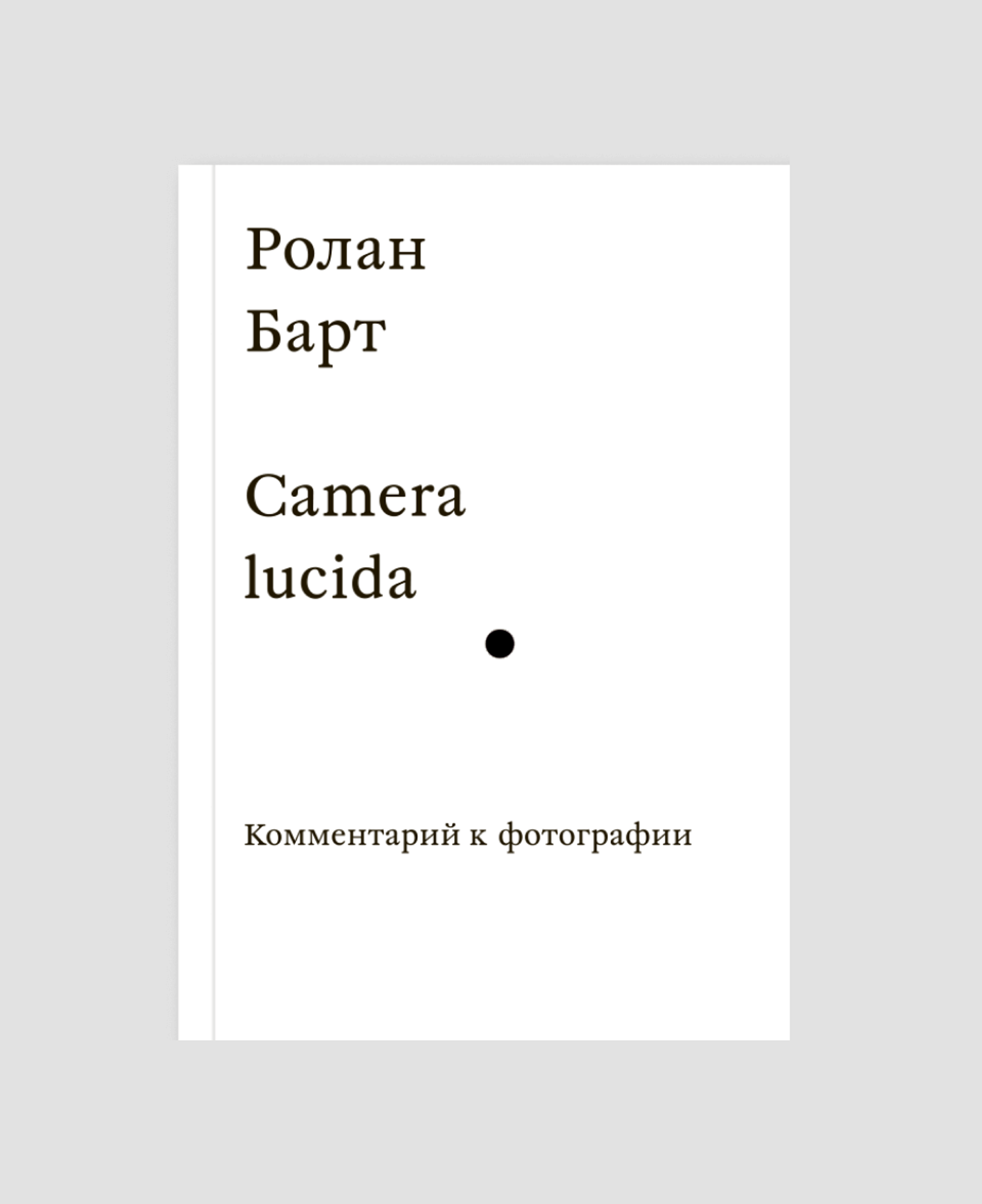 Книга «Camera lucida. Комментарии к фотографии», Ролан Барт 