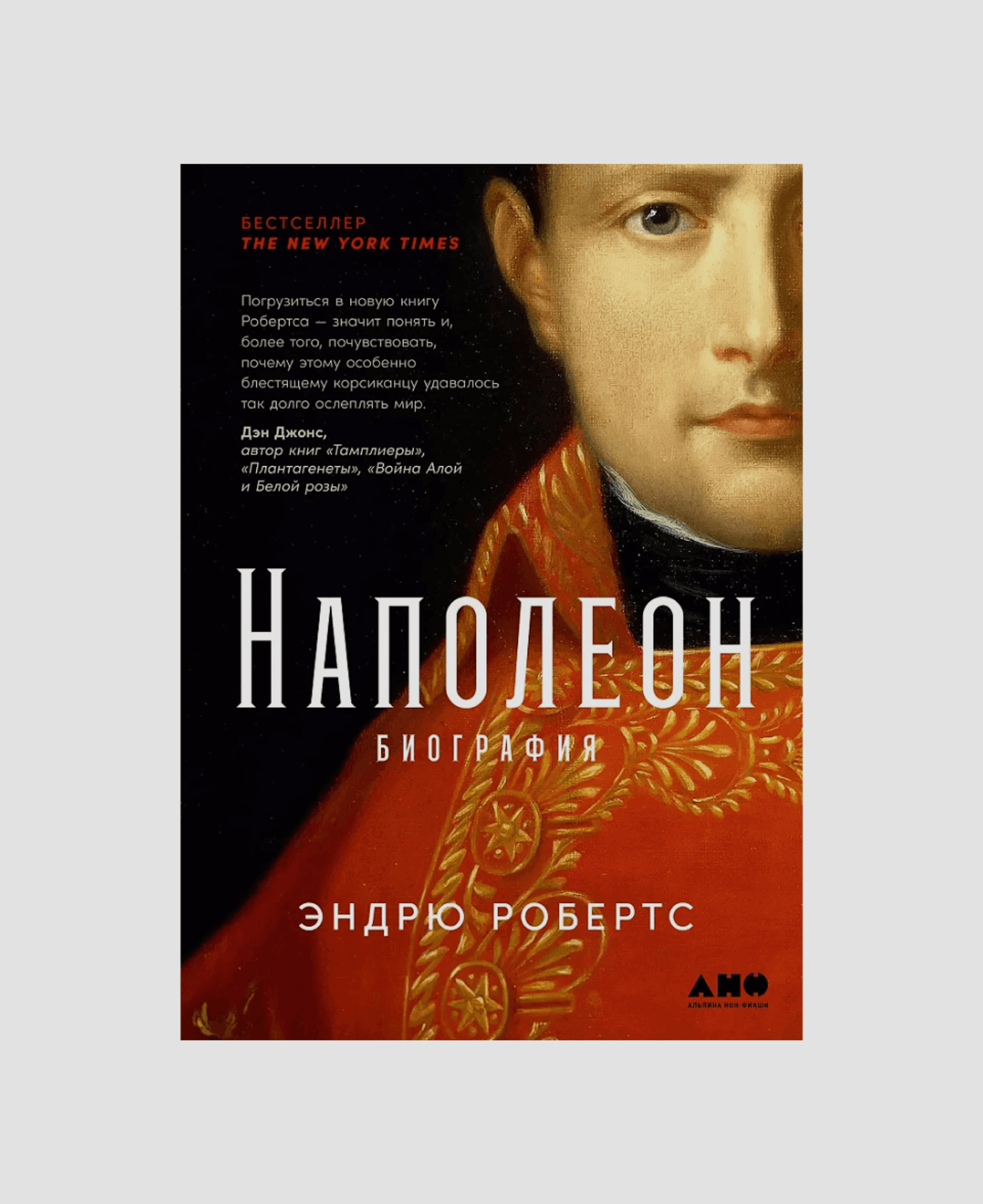 Книга «Наполеон: биография», Эндрю Робертс 