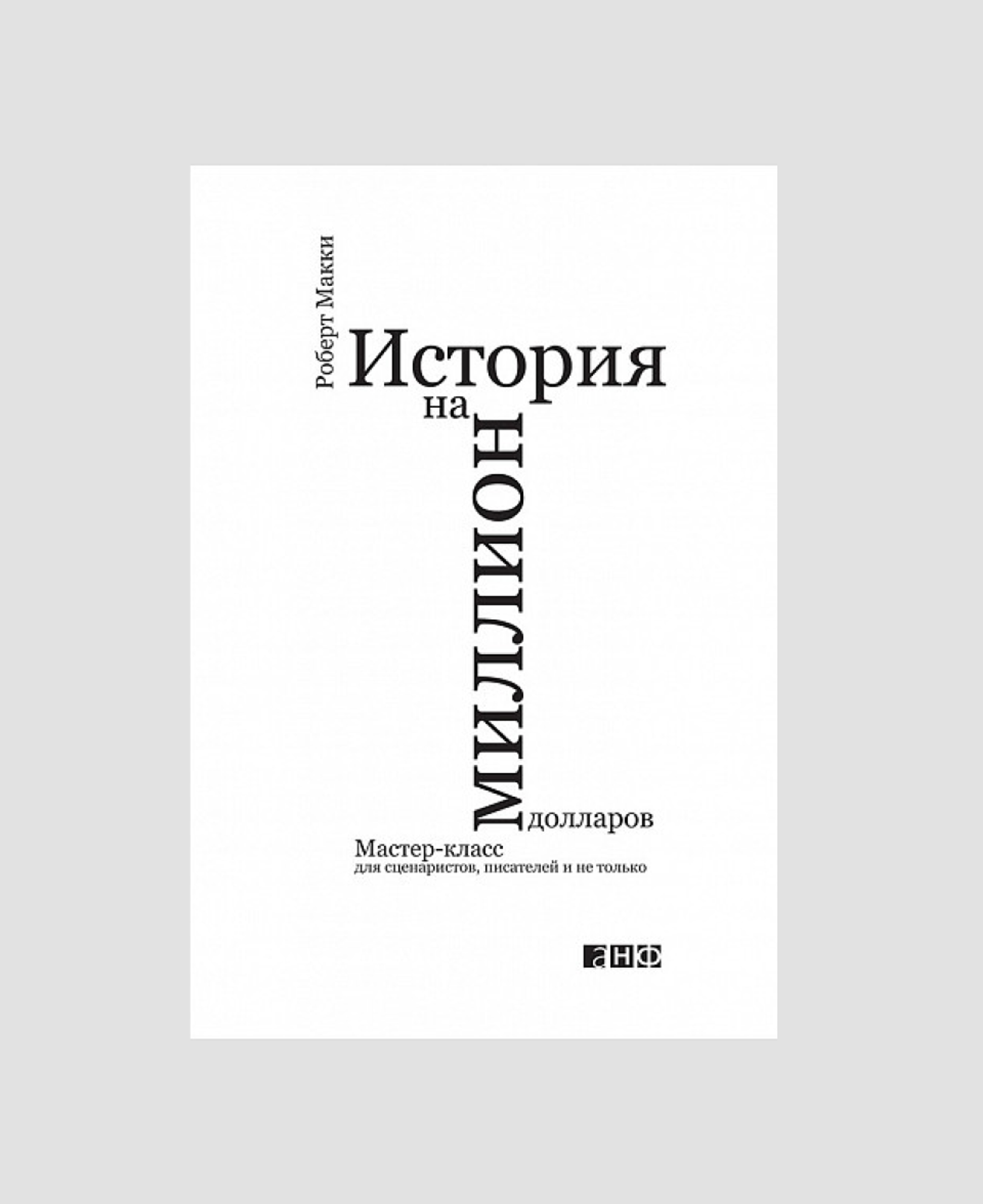 Книга «История на миллион долларов. Мастер-класс для сценаристов, писателей и не только», Роберт Макки 