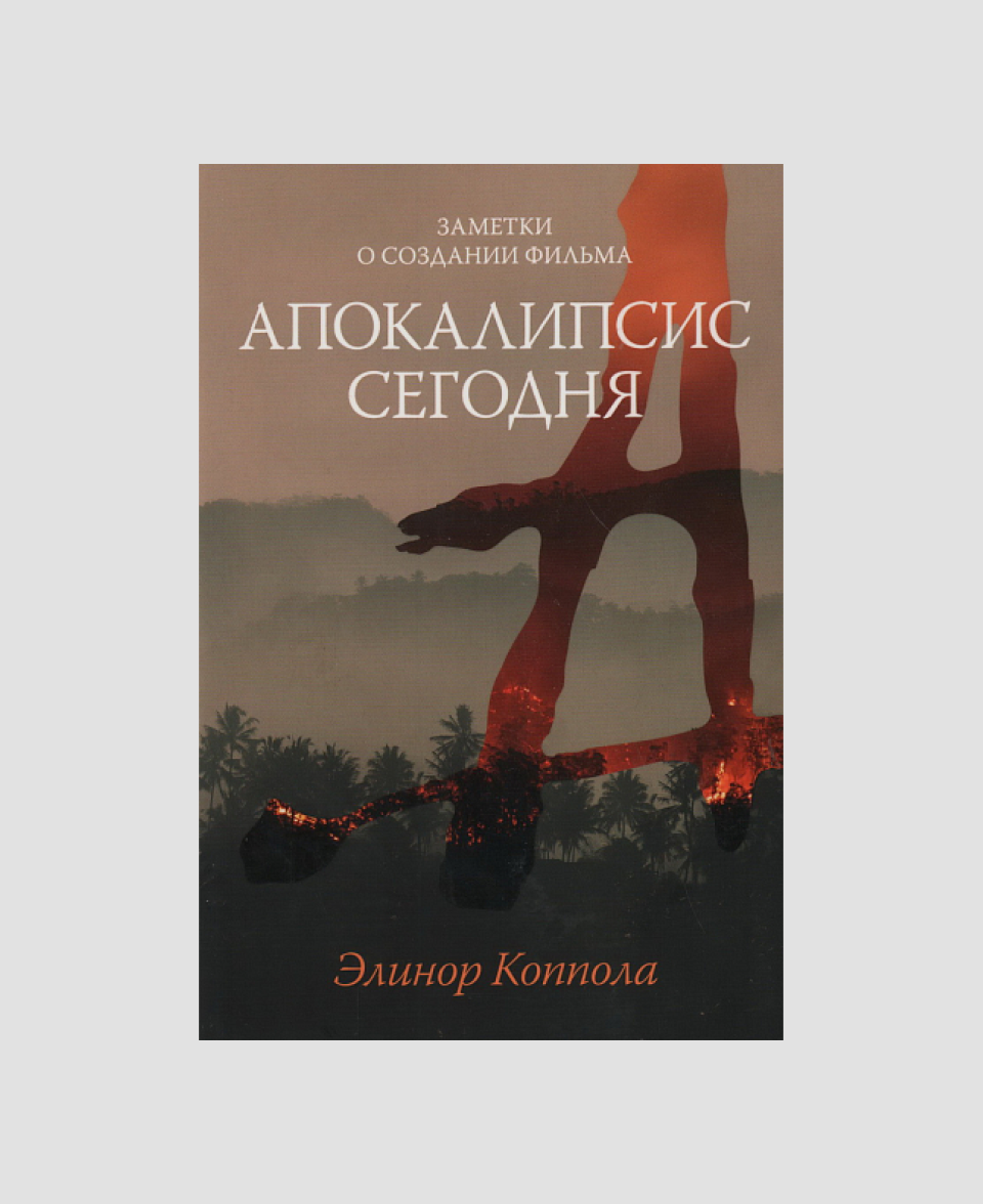 Книга «Апокалипсис сегодня. Заметки о создании фильма», Элинор Коппола 