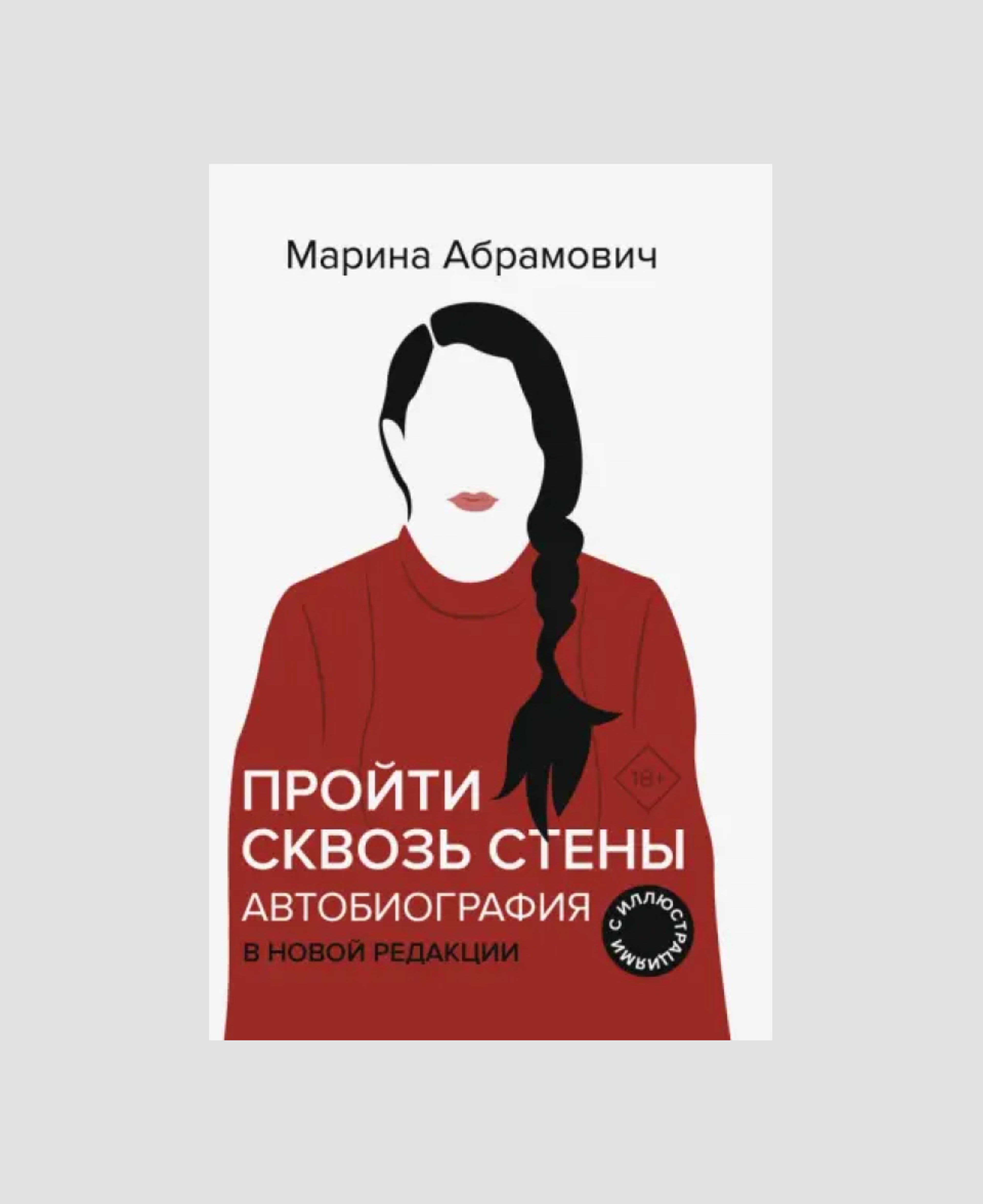 Книга «Пройти сквозь стены», Марина Абрамович