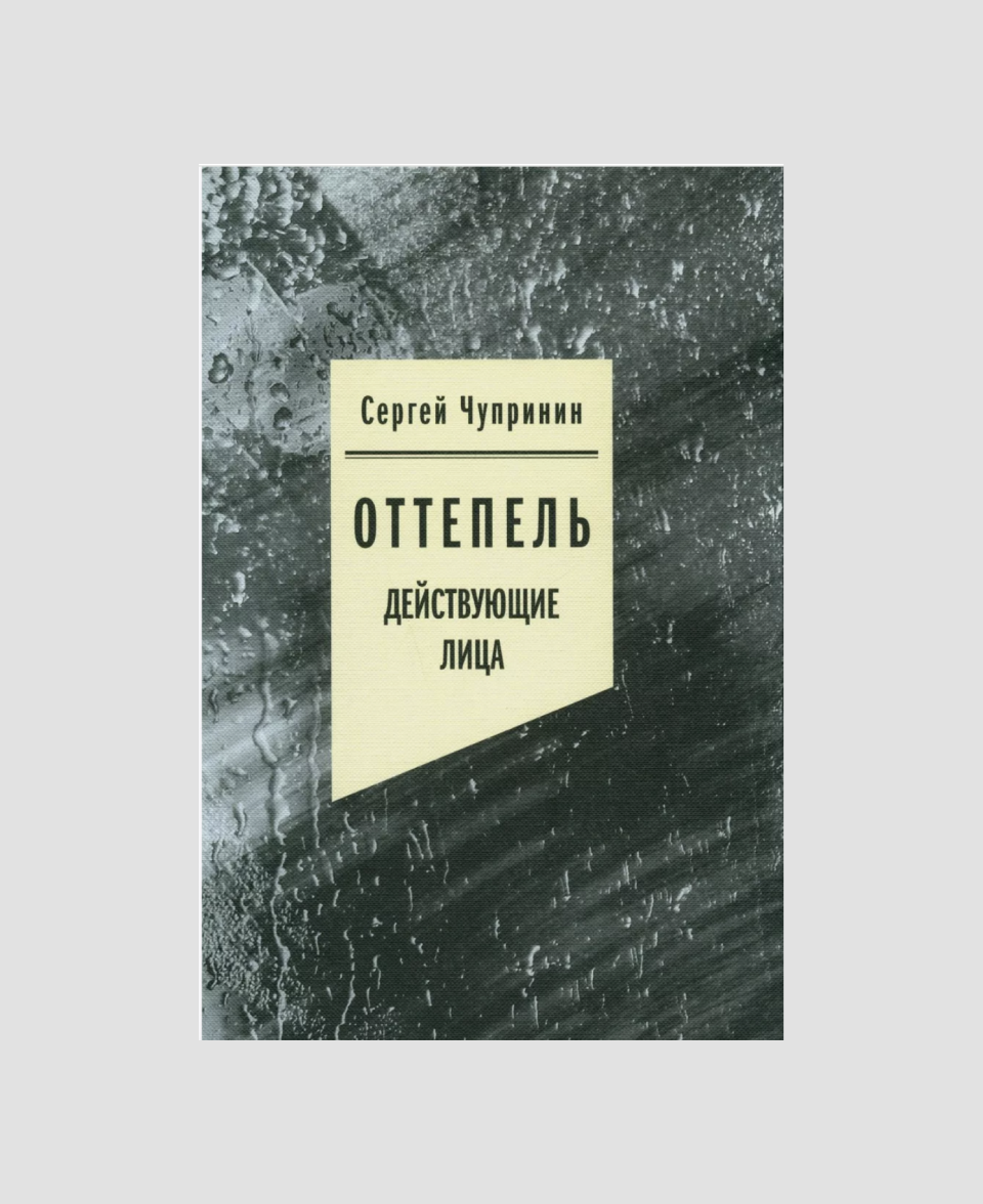 Книга «Оттепель. Действующие лица», С.И. Чупринин