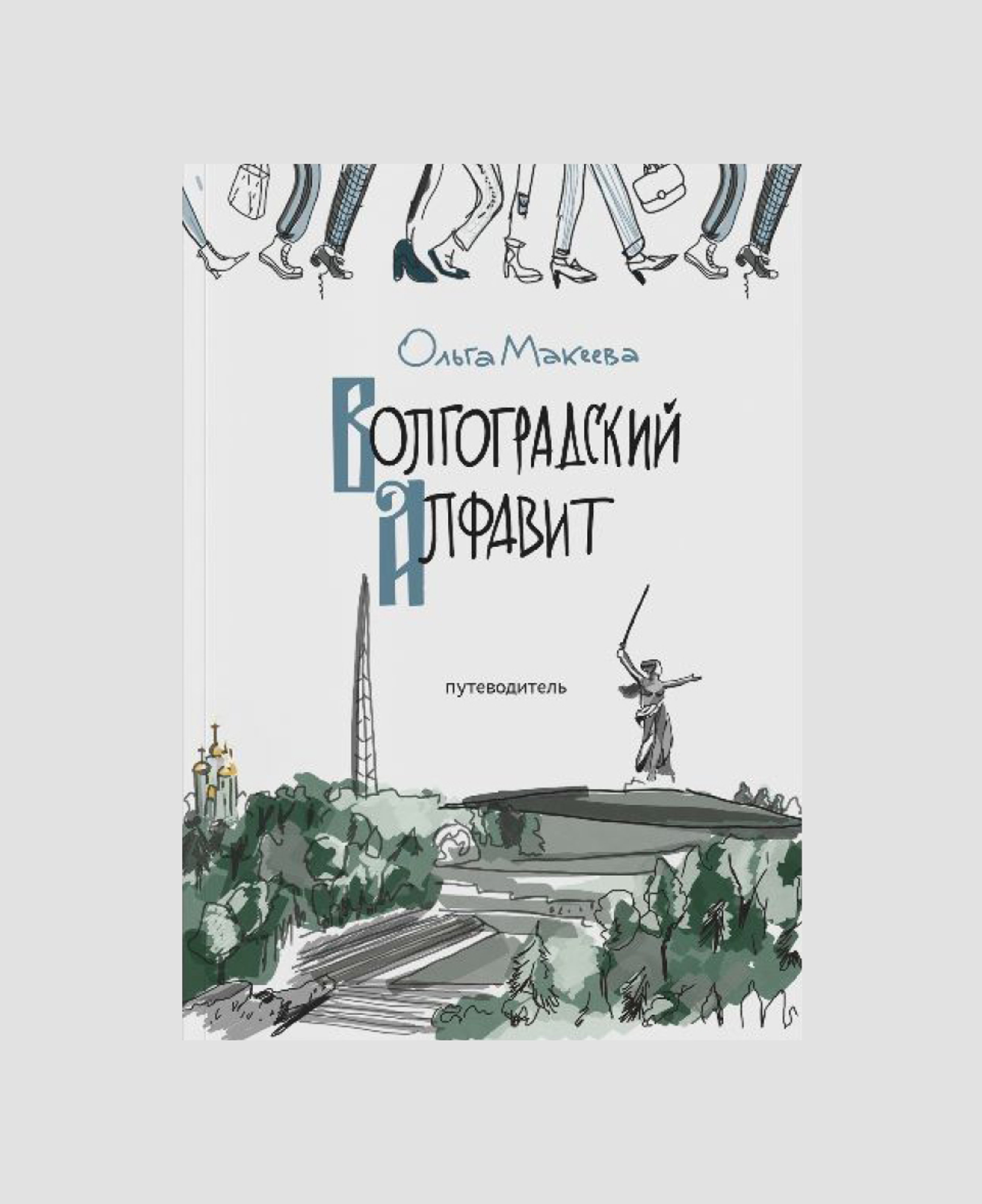 Книга «Волгоградский алфавит», Ольга Макеева