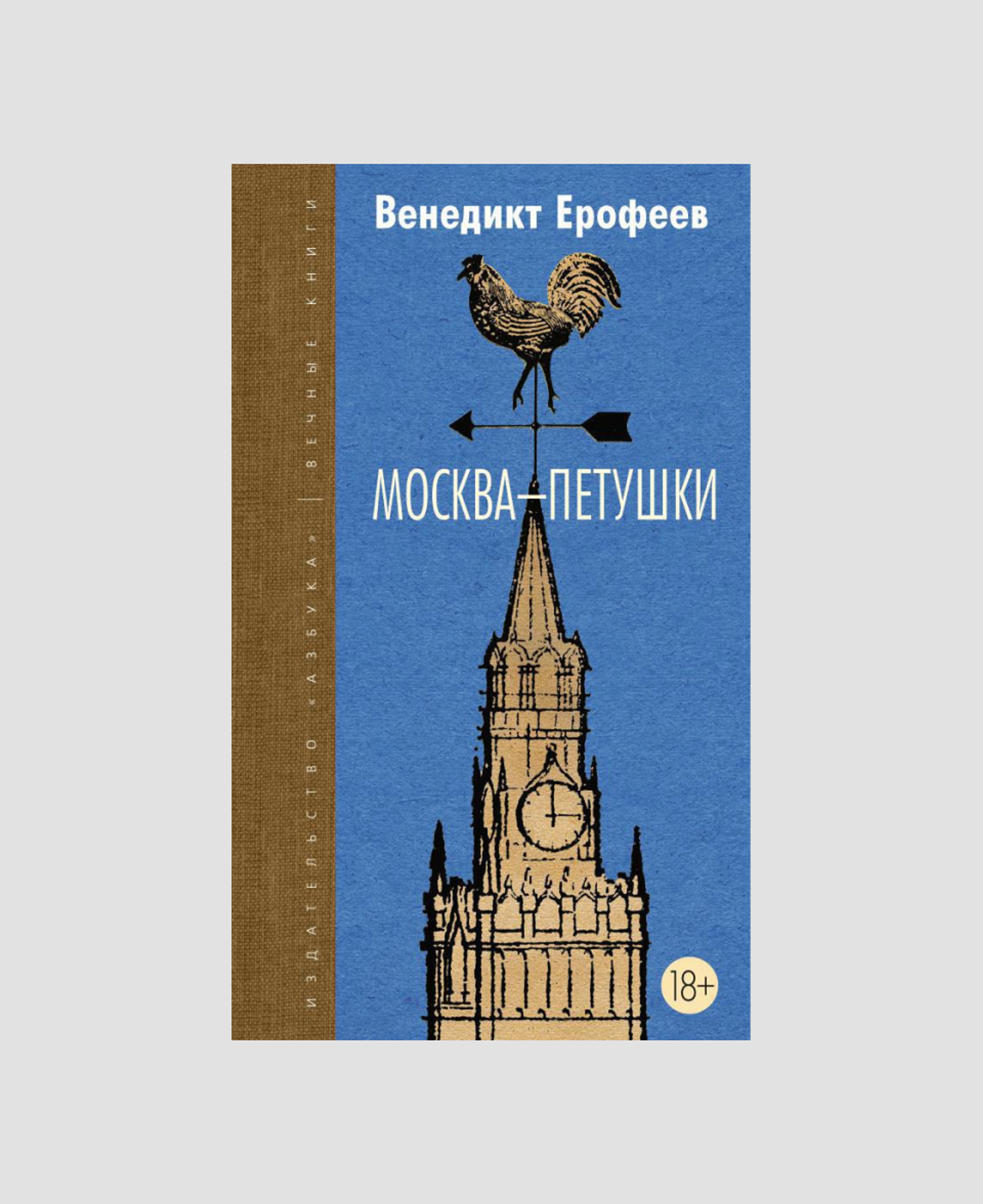 Книга «Москва — Петушки», Венедикт Ерофеев