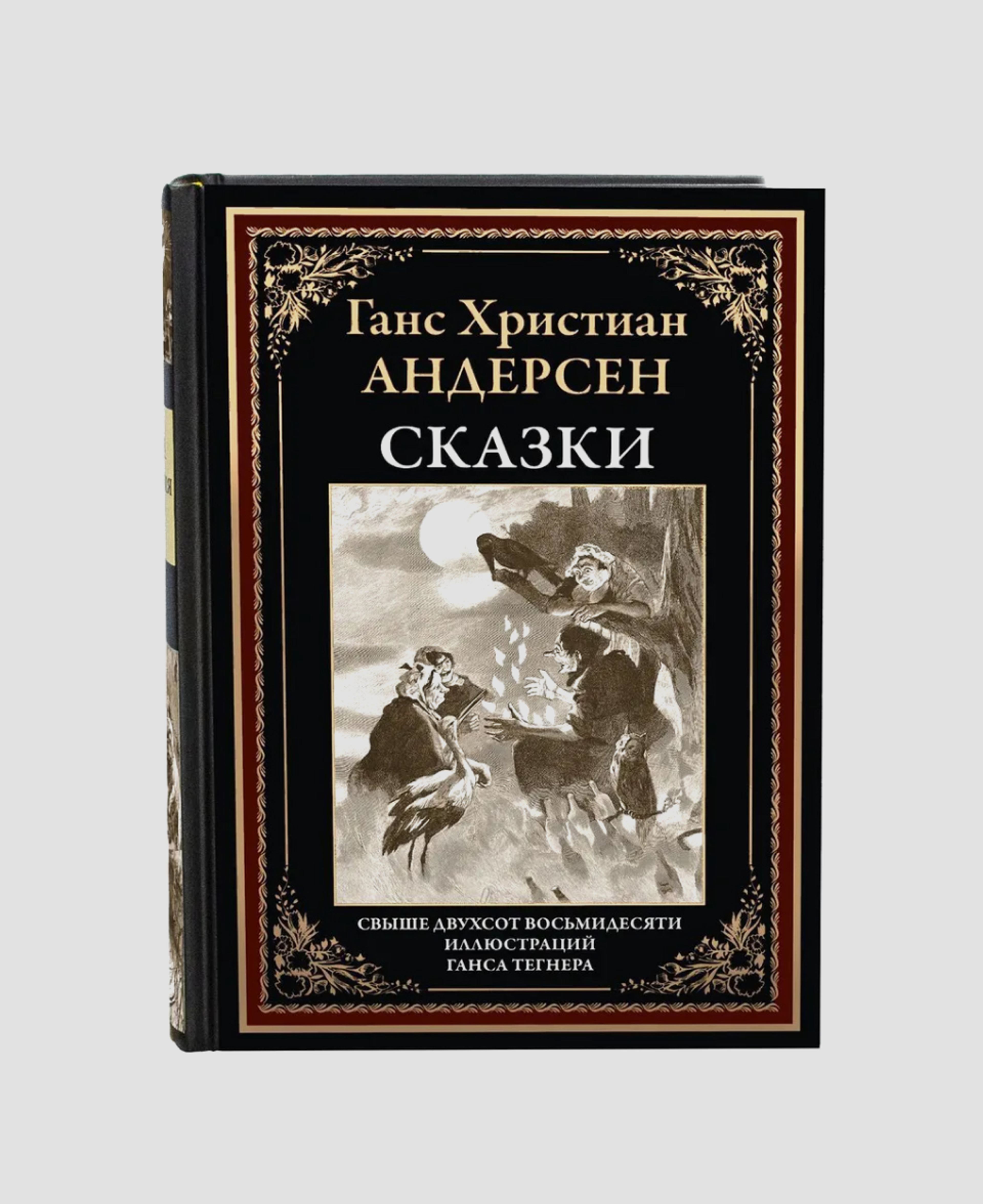 Книга «Сказки», Г.Х. Андерсен