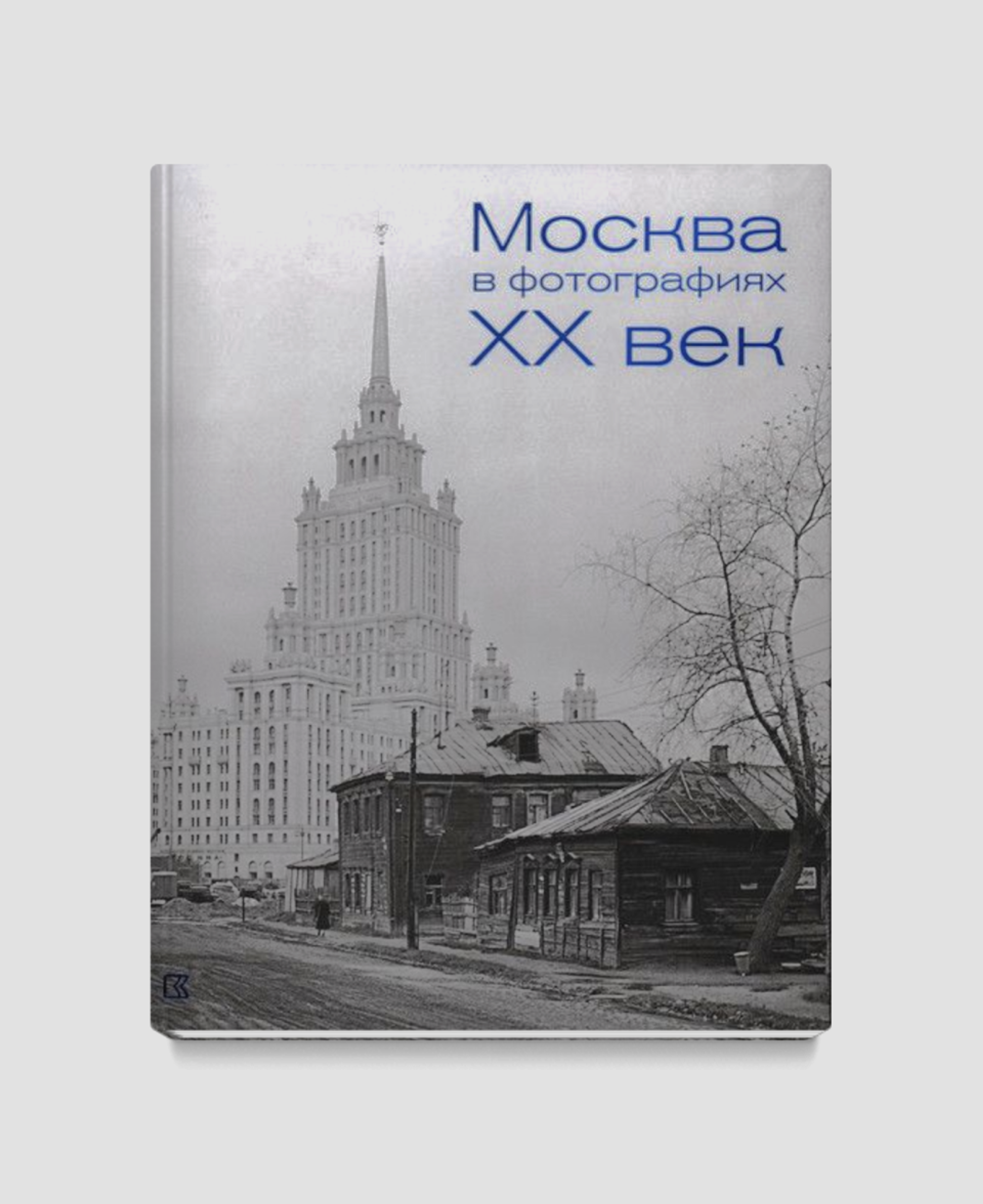 Книга «Москва в фотографиях. XX век»