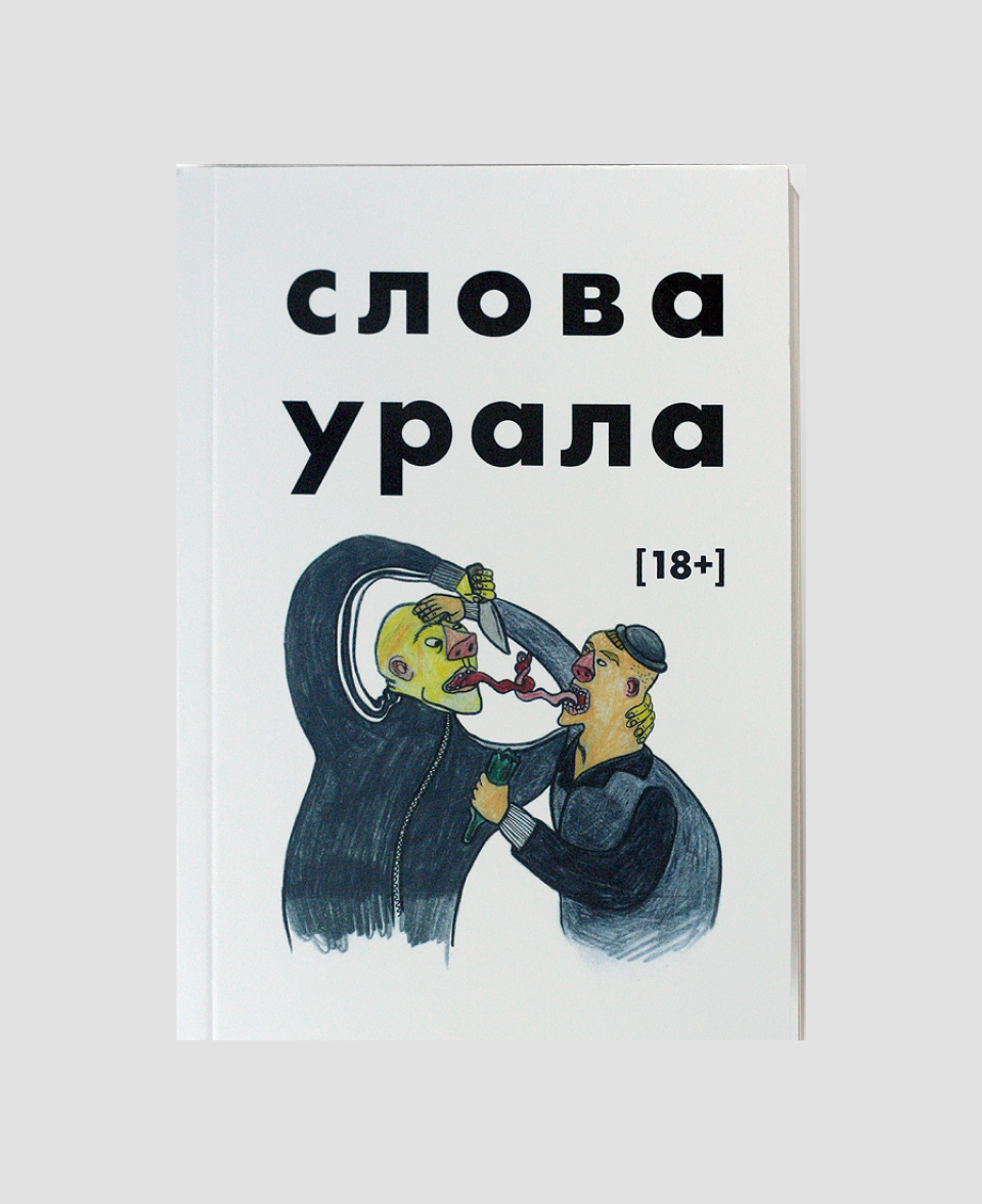 Книга «Слова Урала»