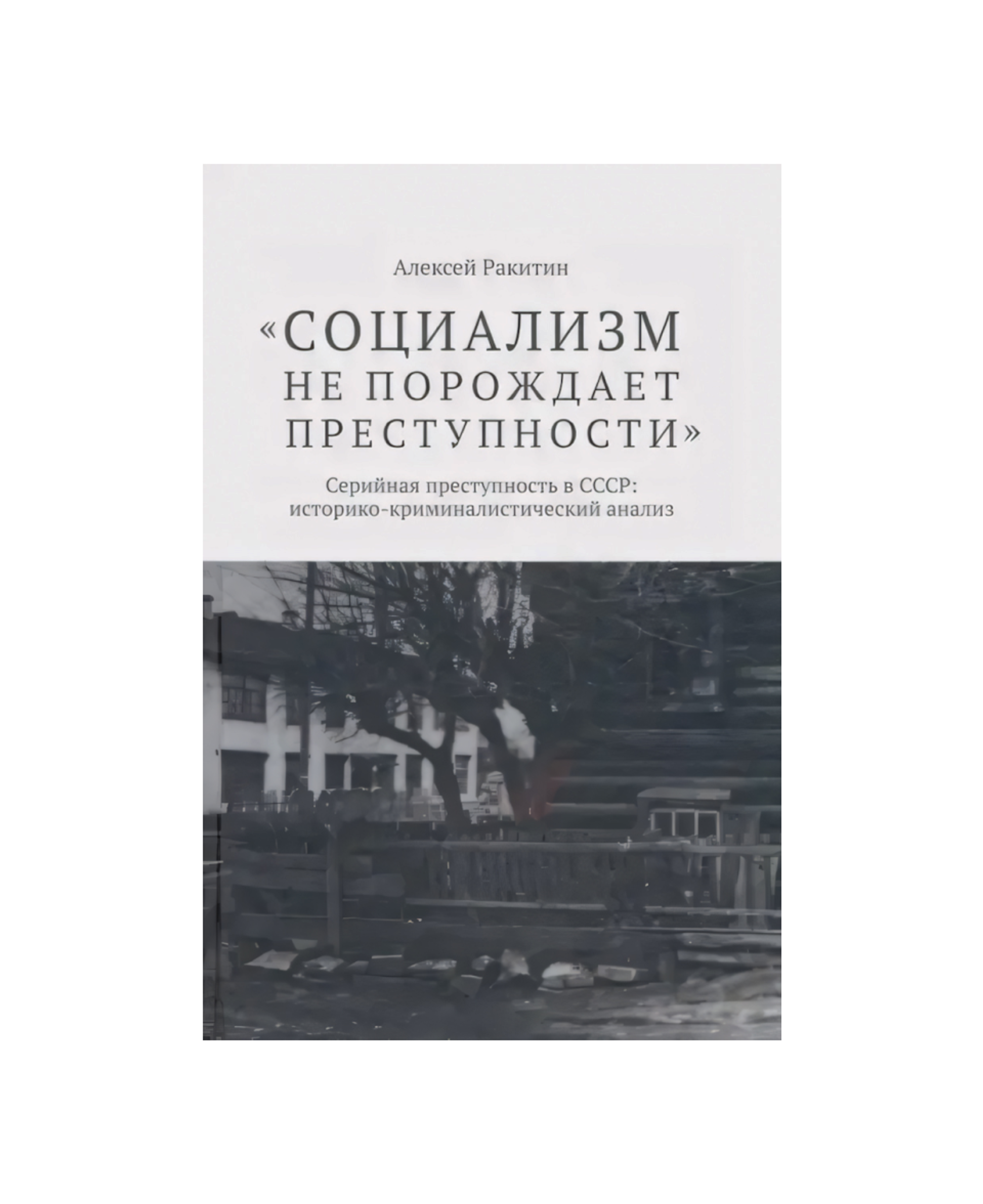 Книга «Социализм не порождает преступности», Алексей Ракитин