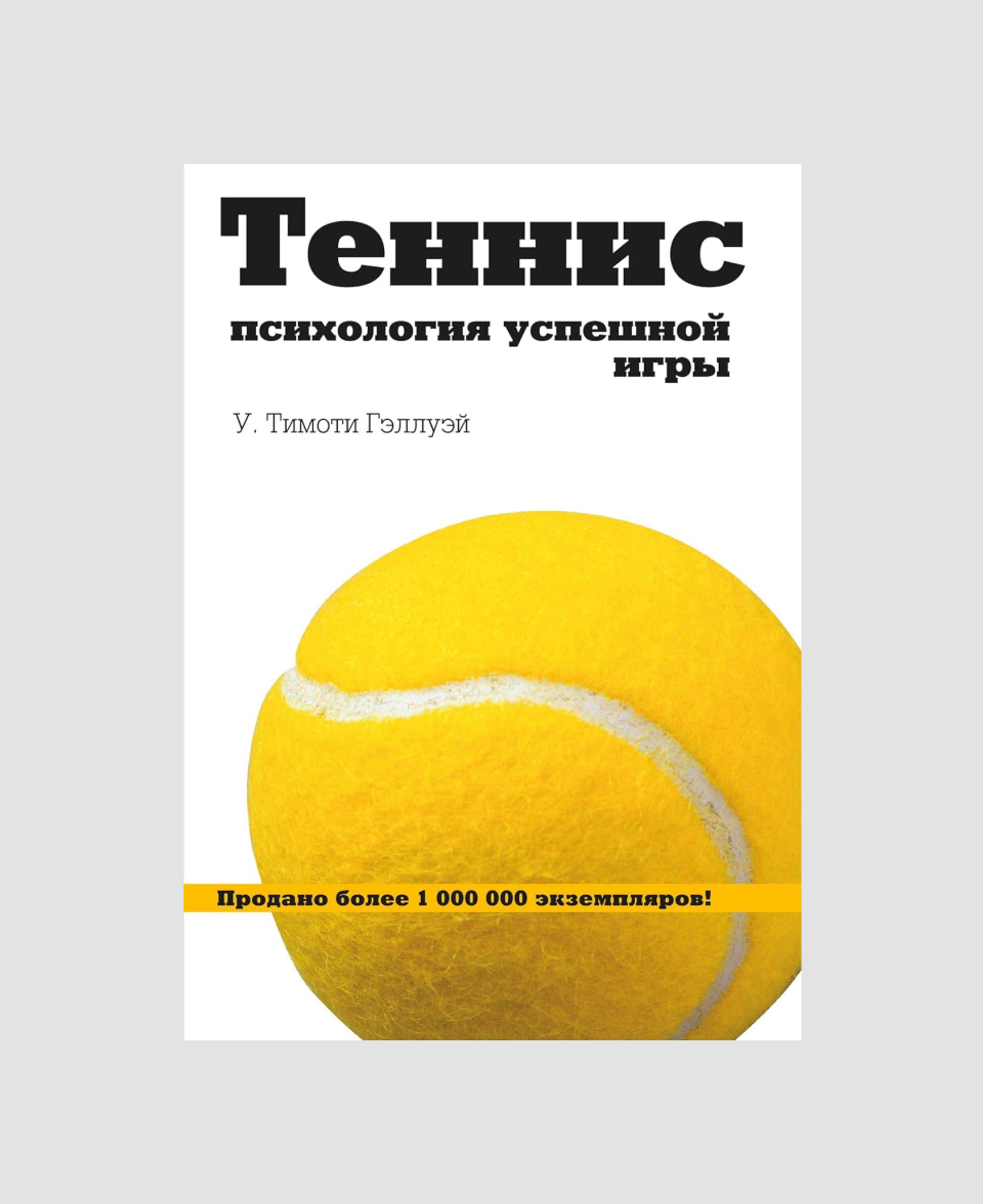 Книга «Теннис. Психология успешной игры», Тимоти У. Гэллуэй