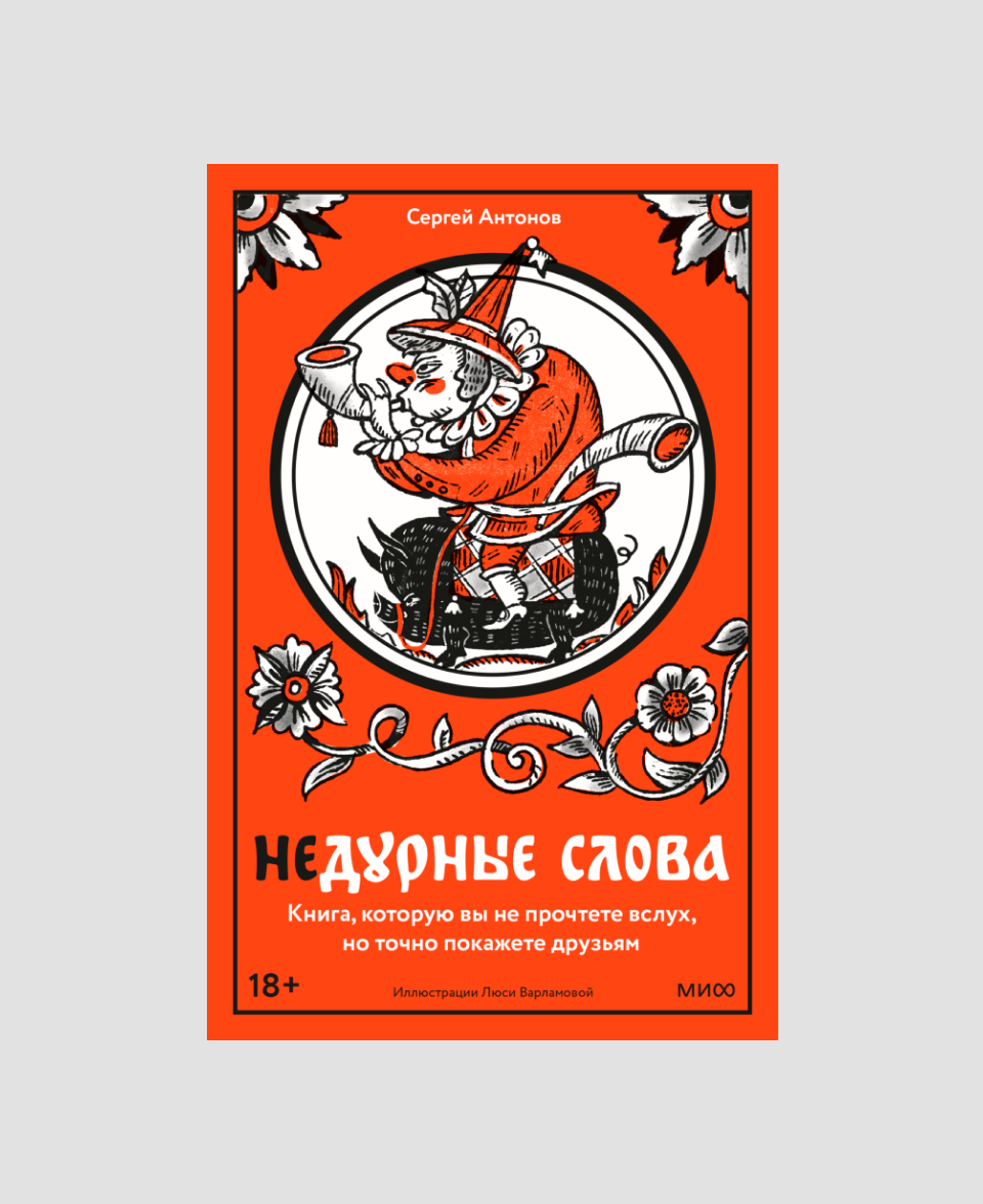 Книга «Недурные слова», Сергей Антонов