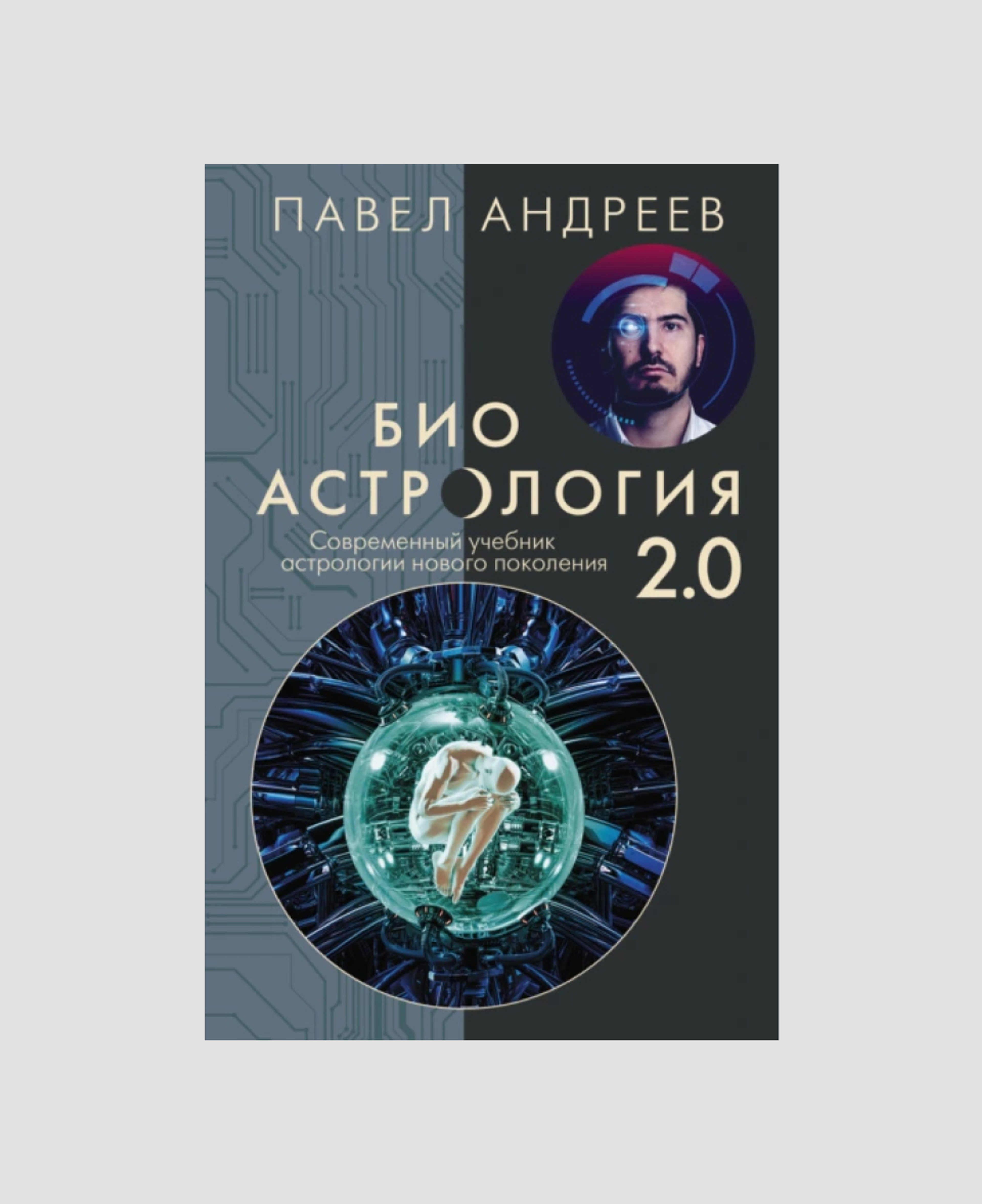 Книга «Биоастрология 2.0», Павел Андреев