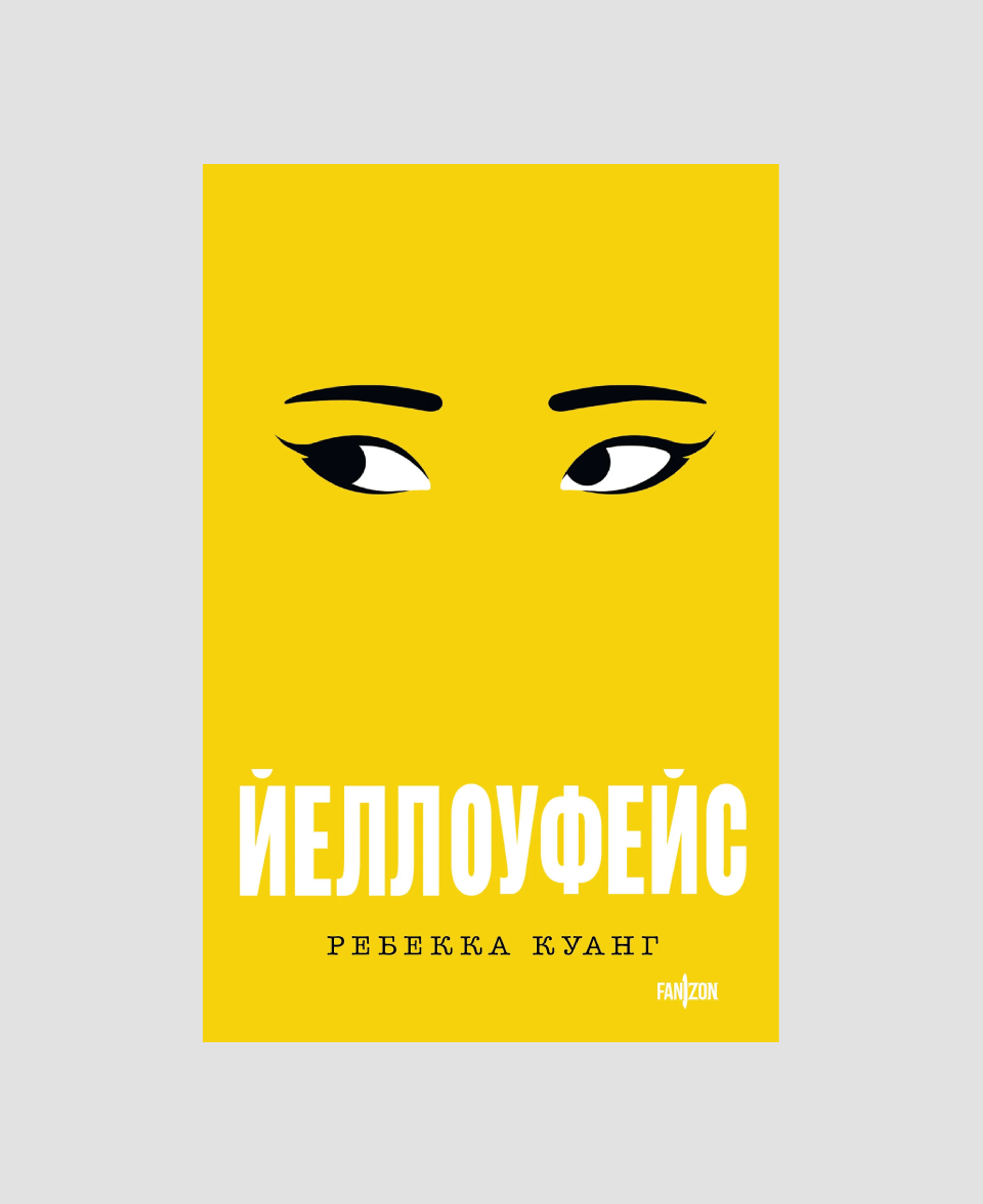 Книга «Йеллоуфейс», Ребекка Куанг