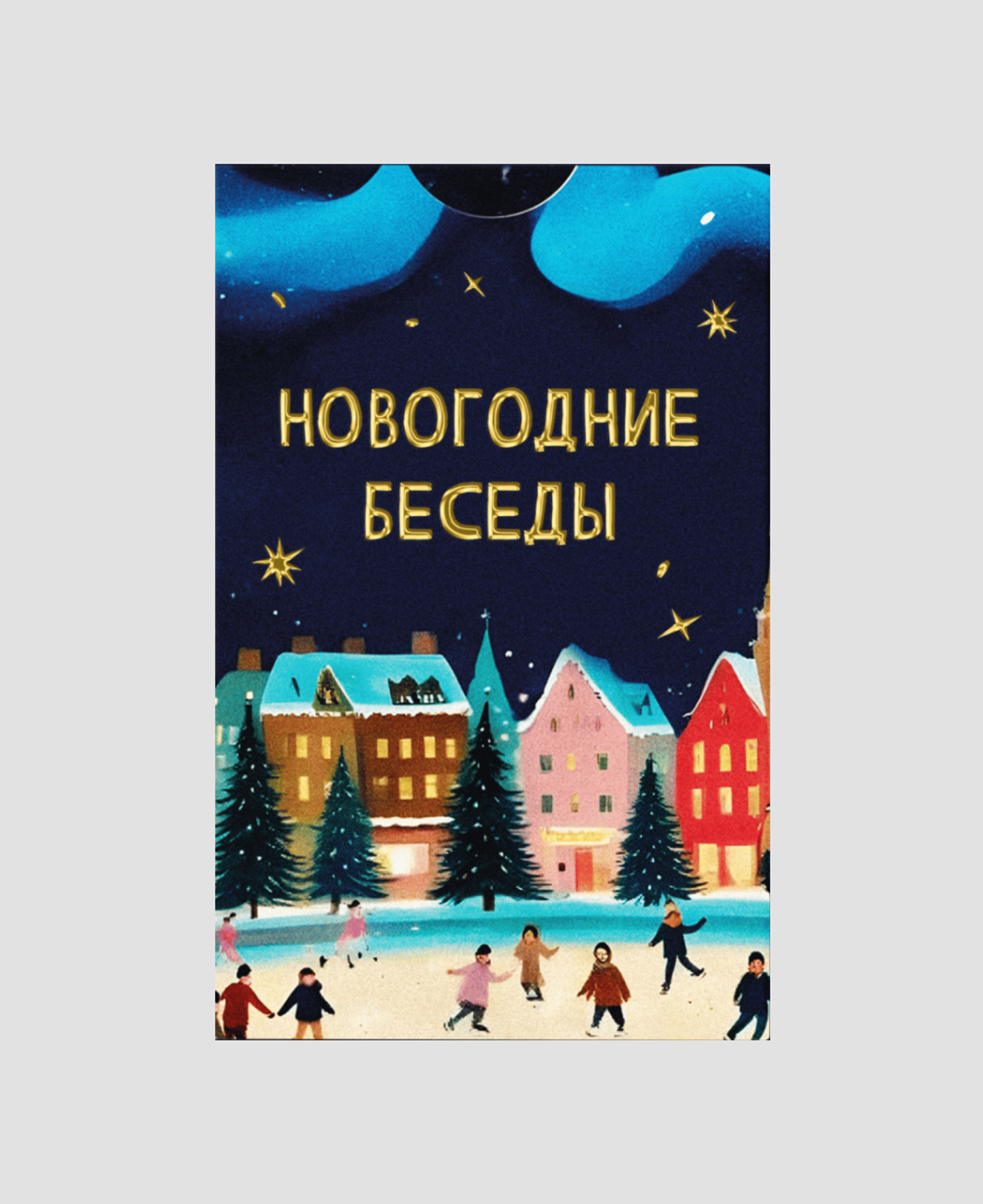 Игра-беседа «Незнакомые. Новогодние беседы»